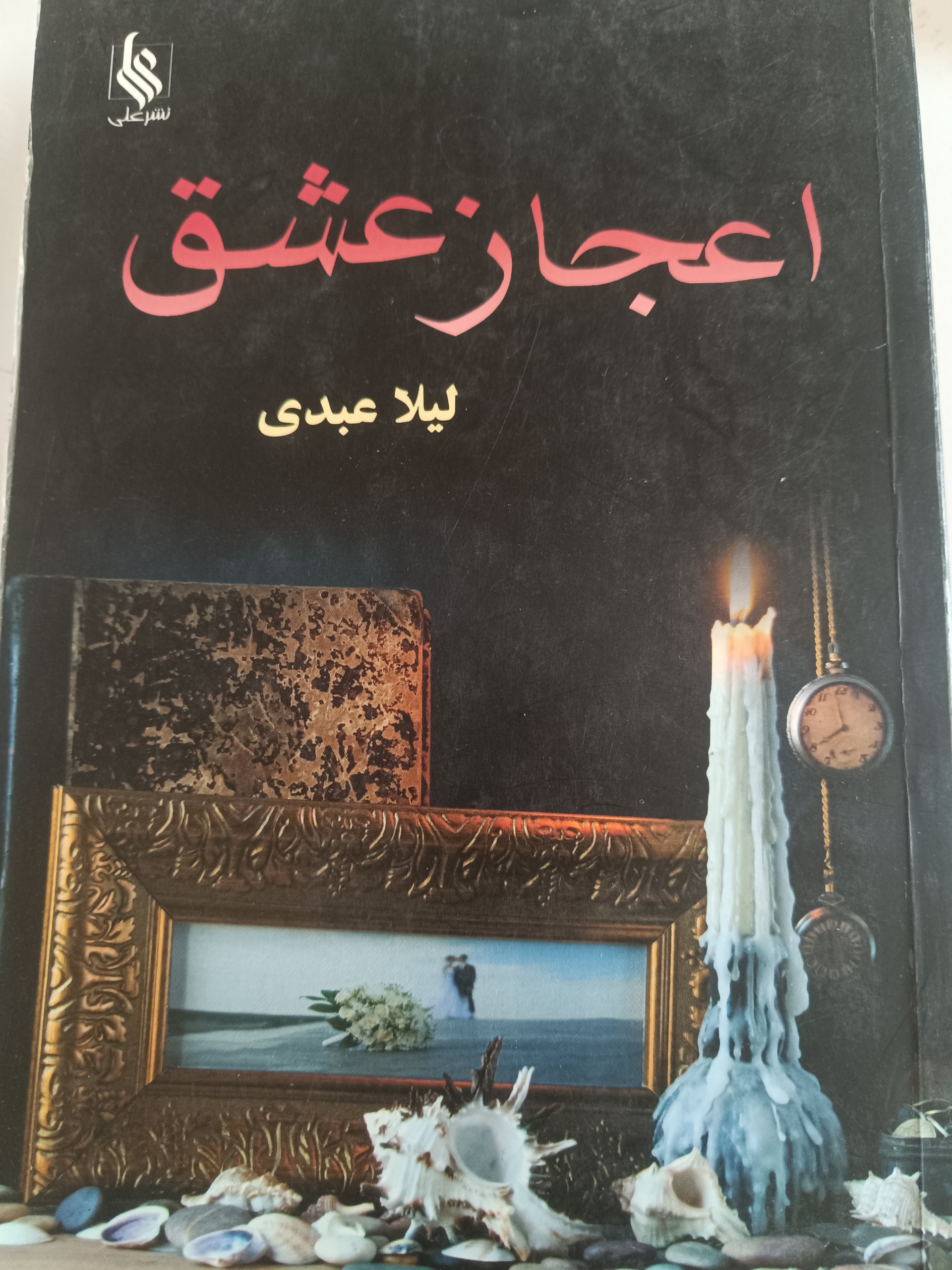 کتاب اعجاز عشق