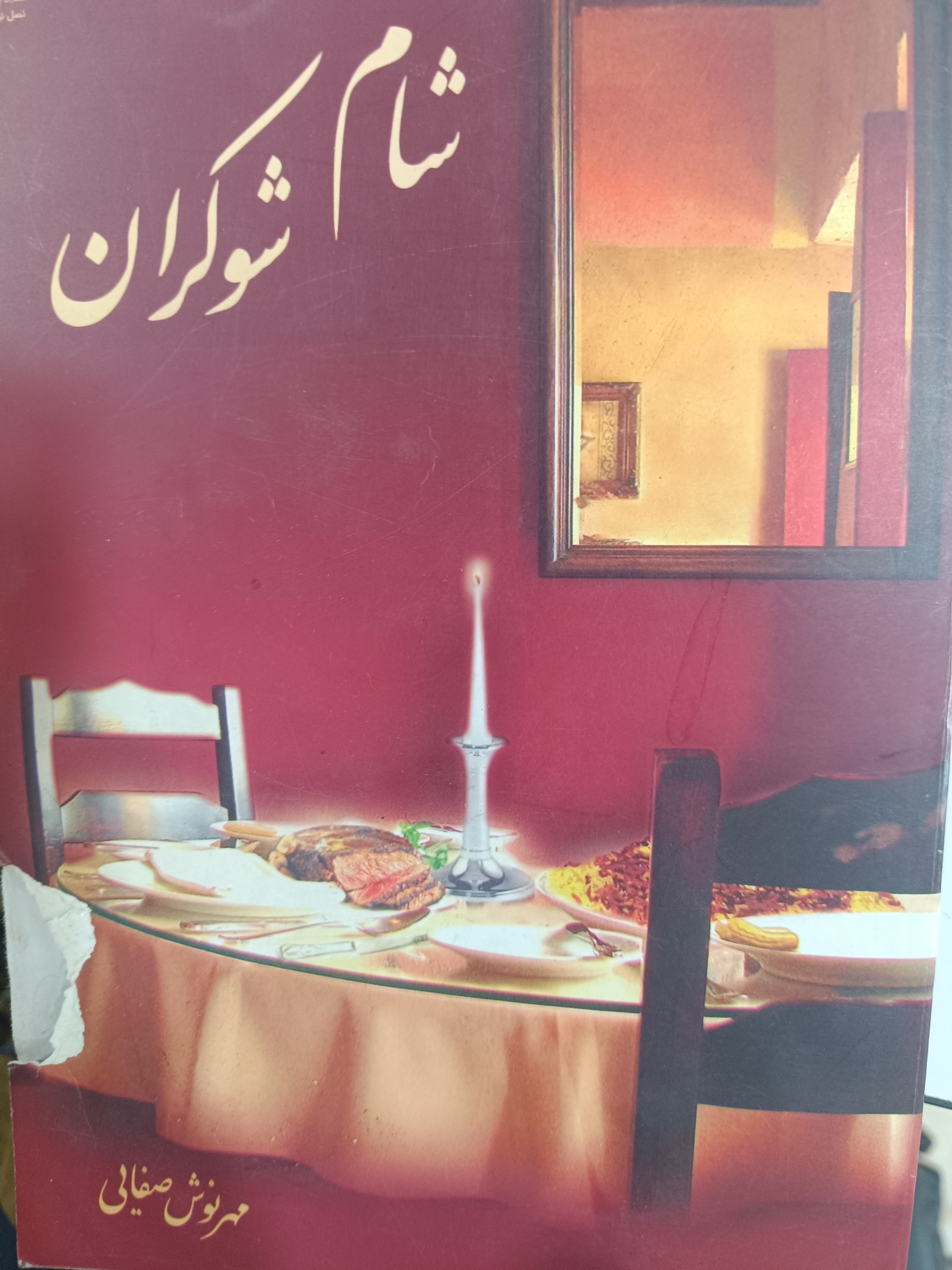 کتاب شام  شوکران