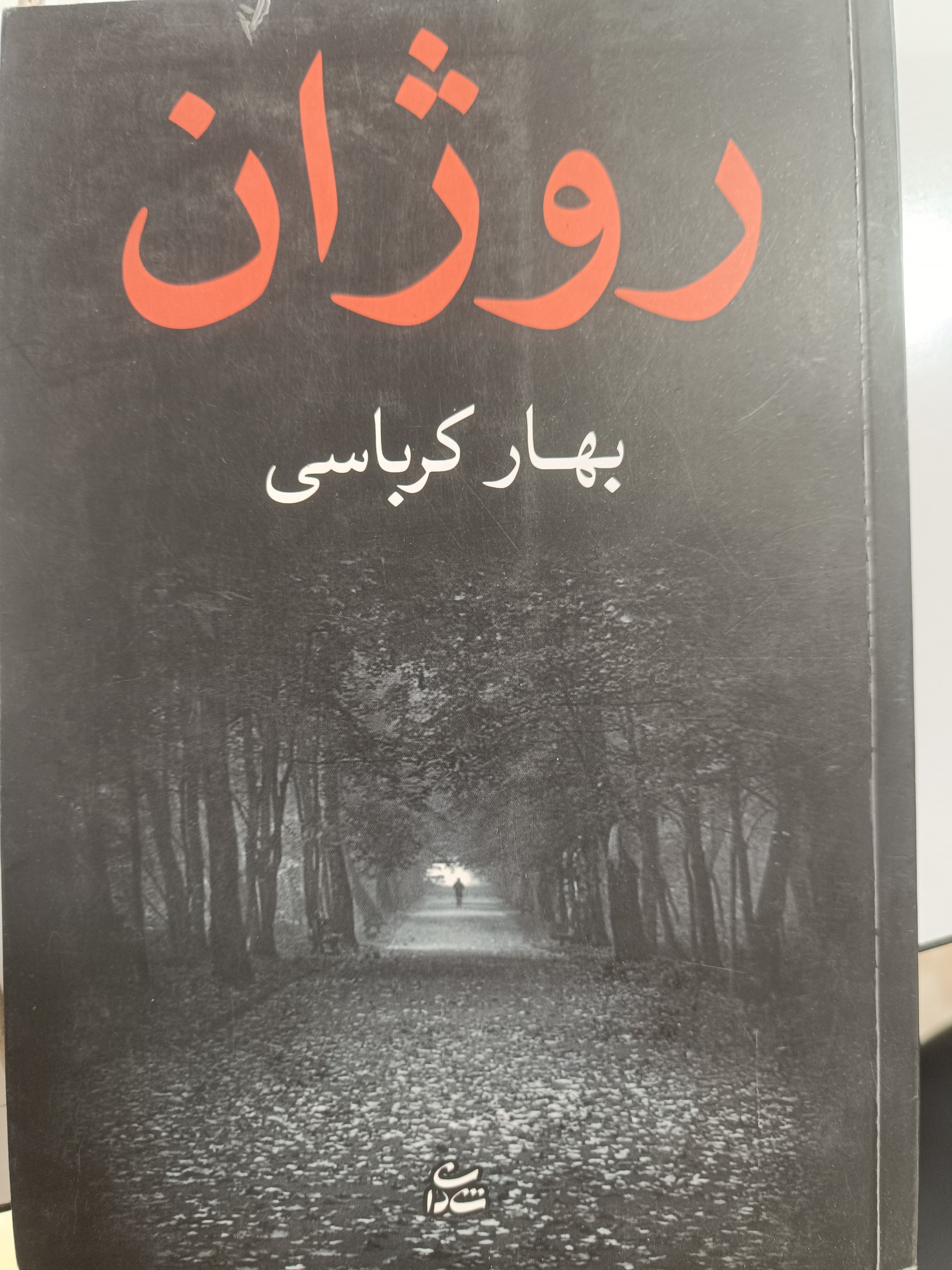 کتاب رمان  روژان
