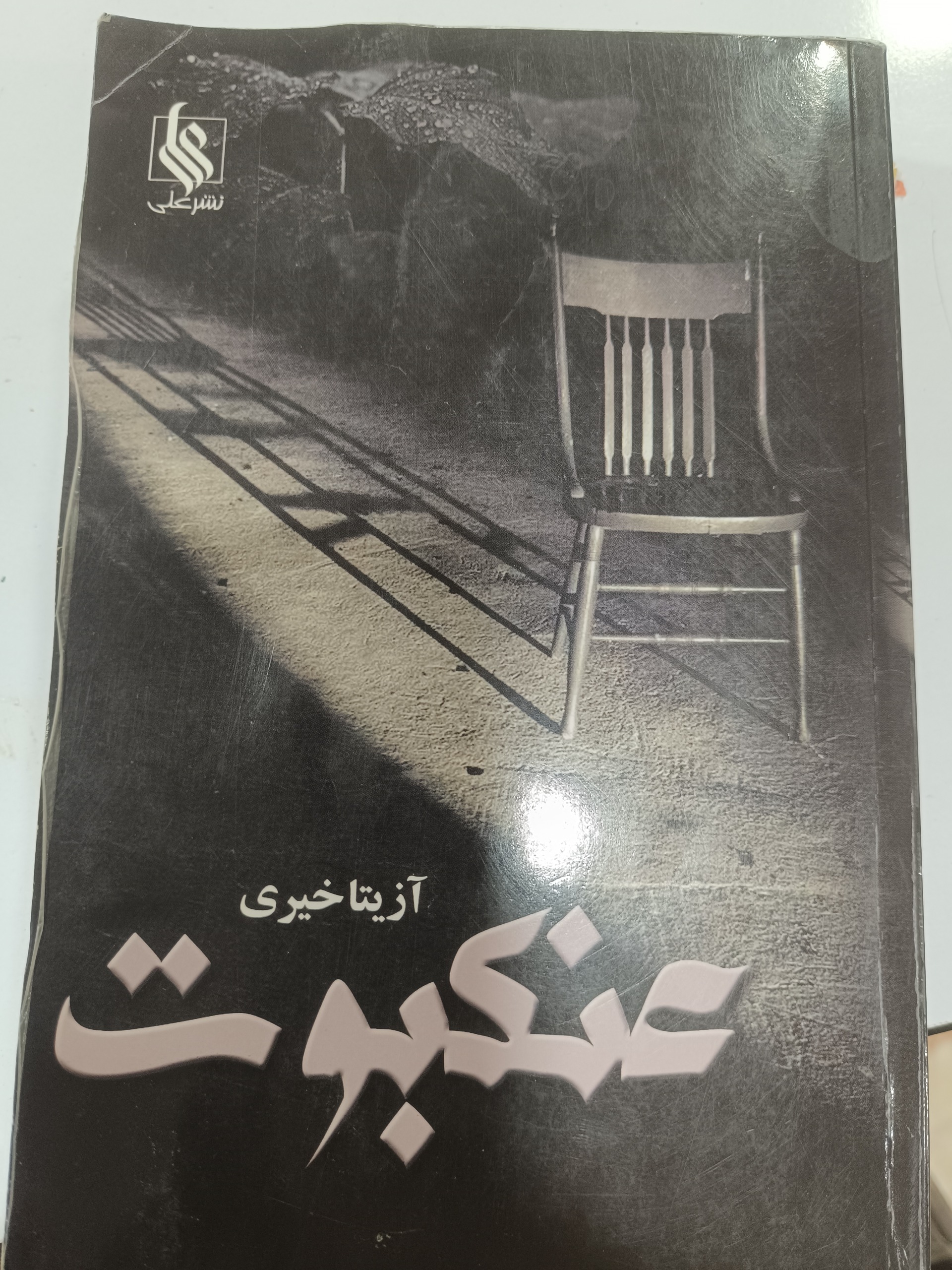 کتاب رمان عنکبوت