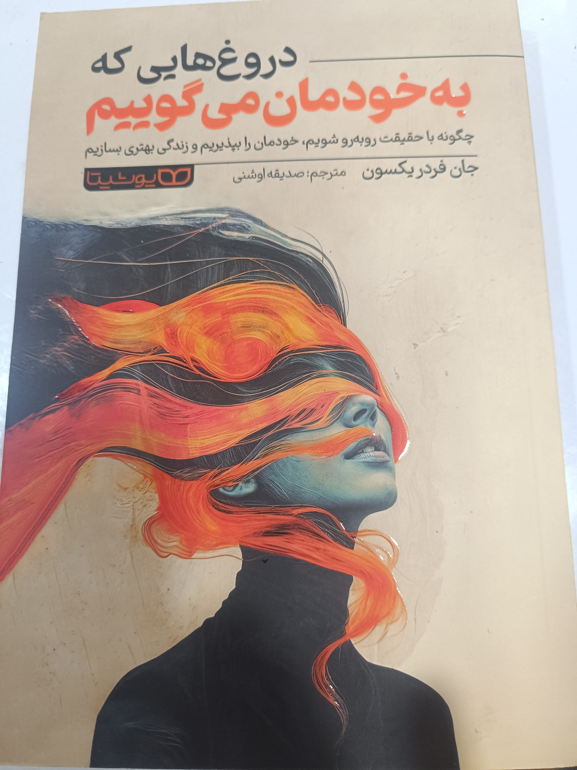 دروغ های که به خودمان می گوییم