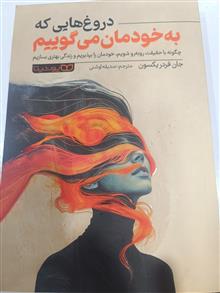دروغ