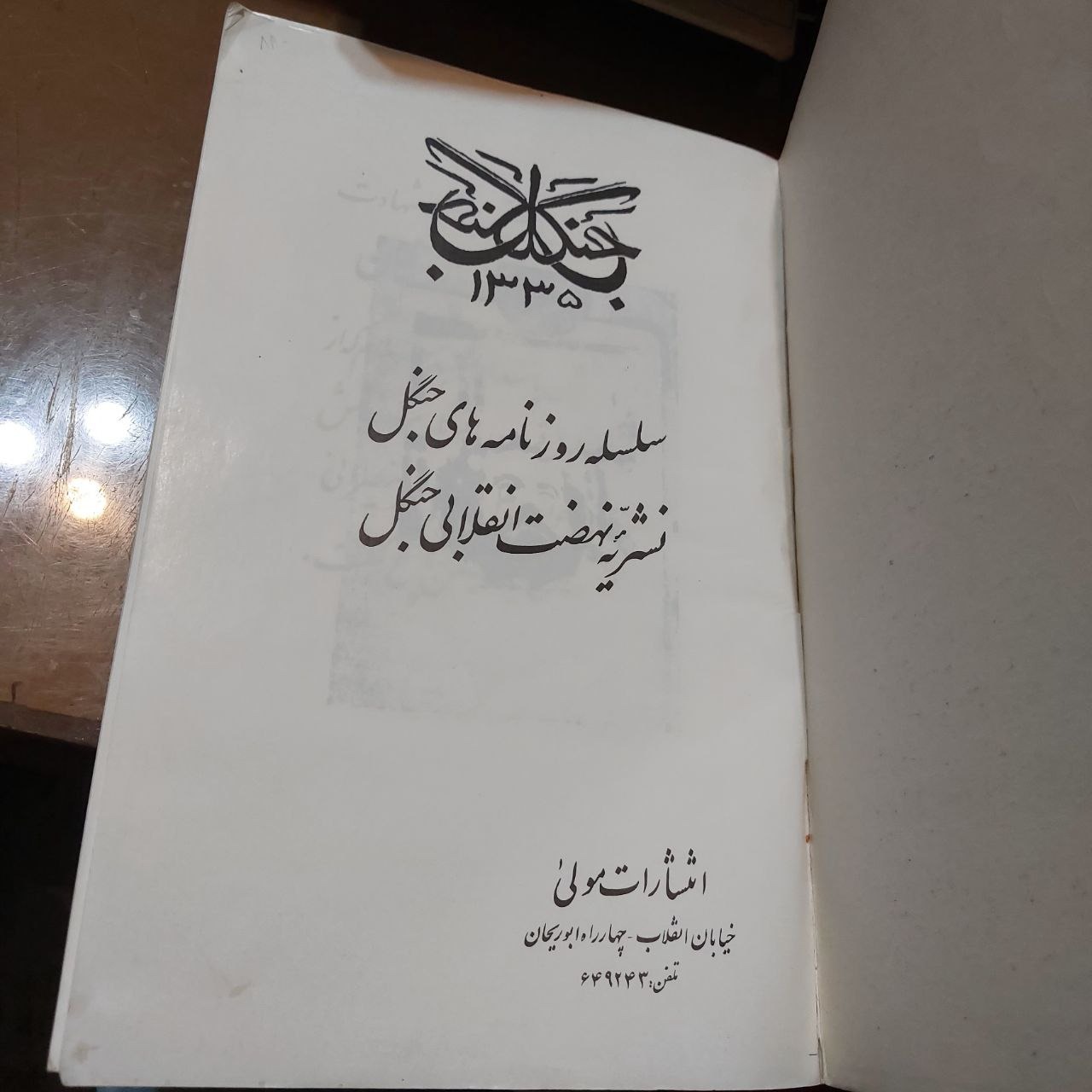  روزنامه جنگل 1335 ، نشریه نهضت انقلابی جنگل