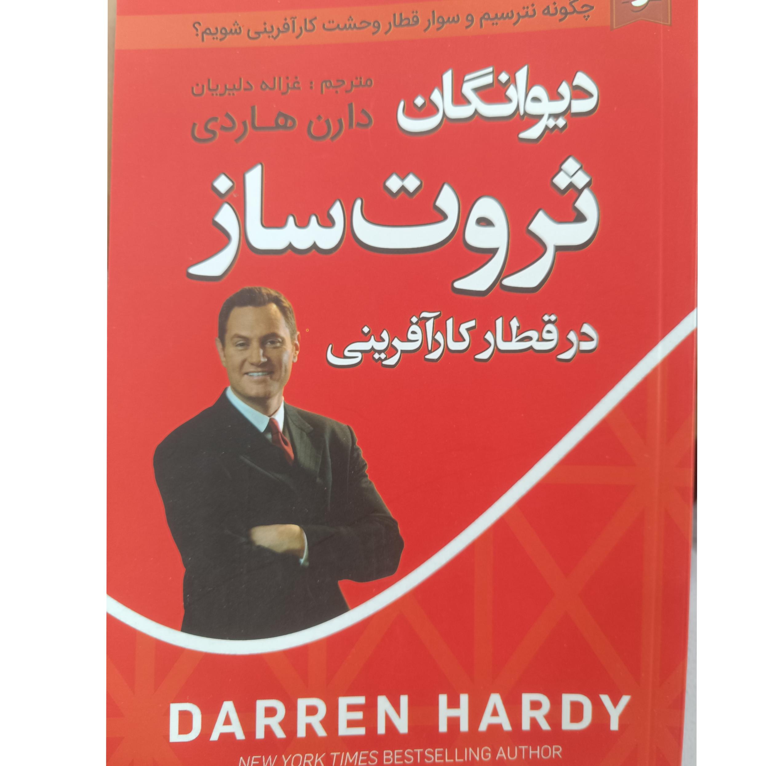 دیوانگان ثروت ساز