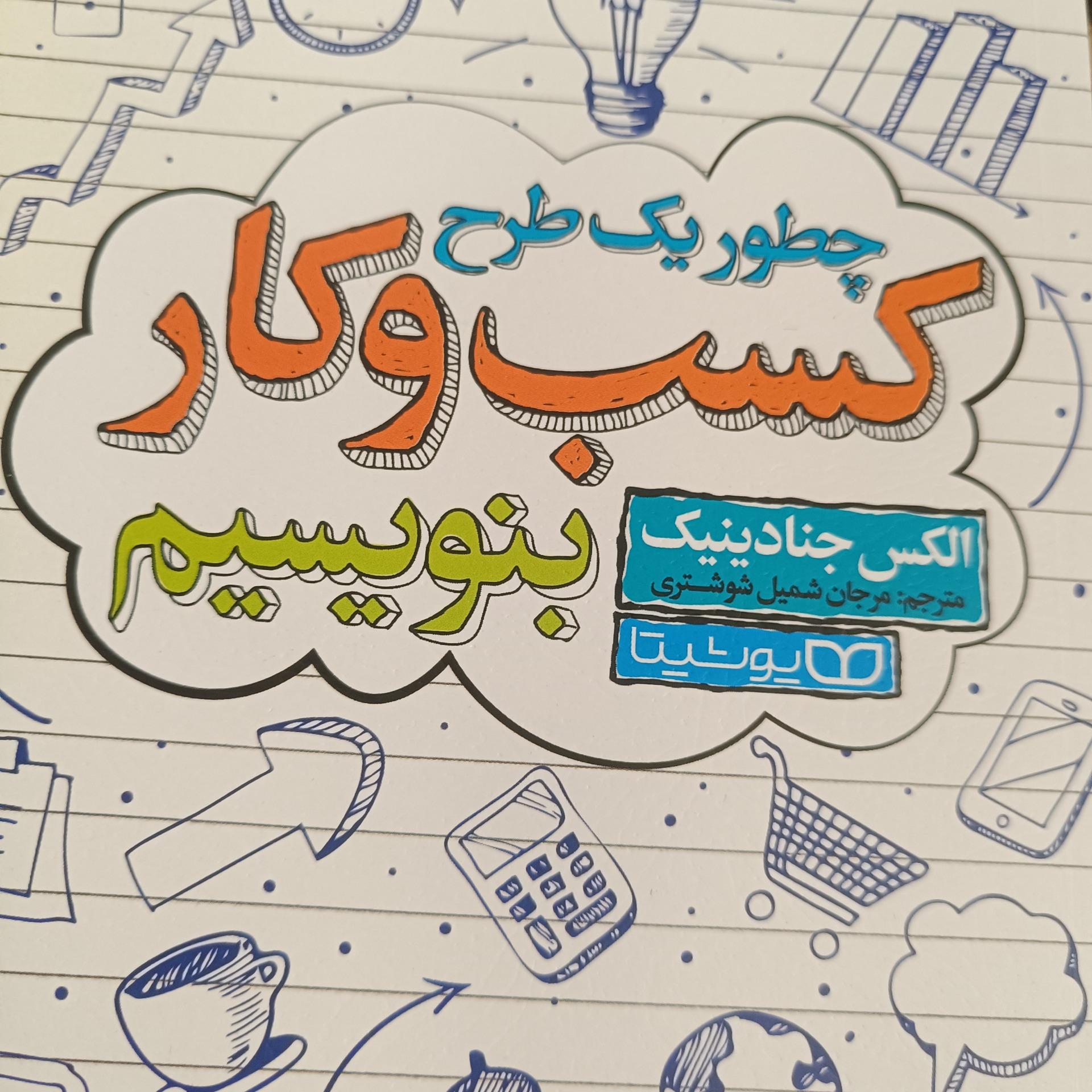 چطور یک طرح کسب و کار بنویسیم