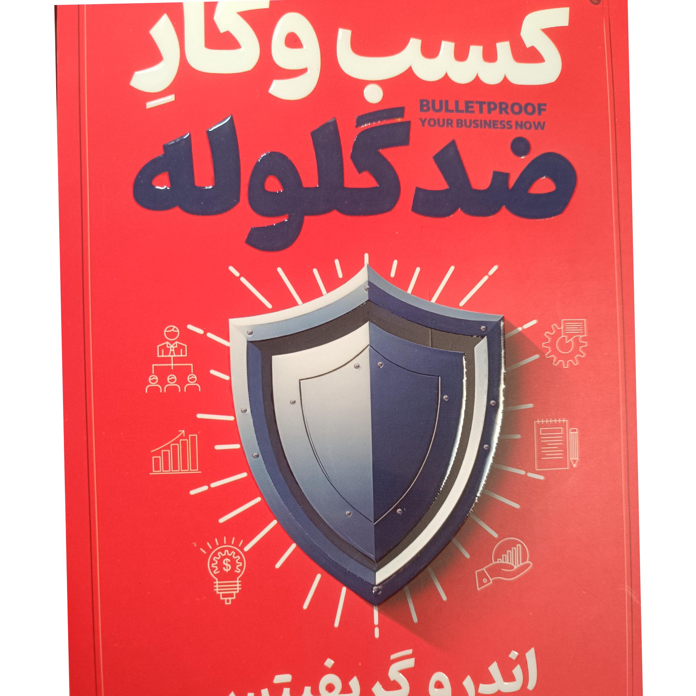 کسب و کار ضد گلوله