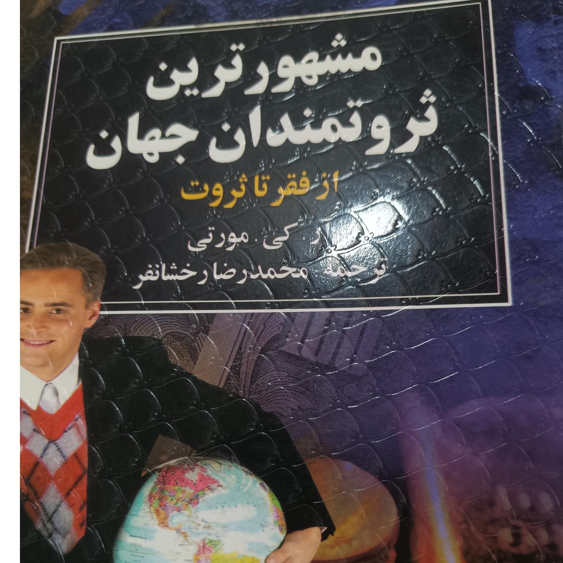 مشهورترین ثروتمندان جهان