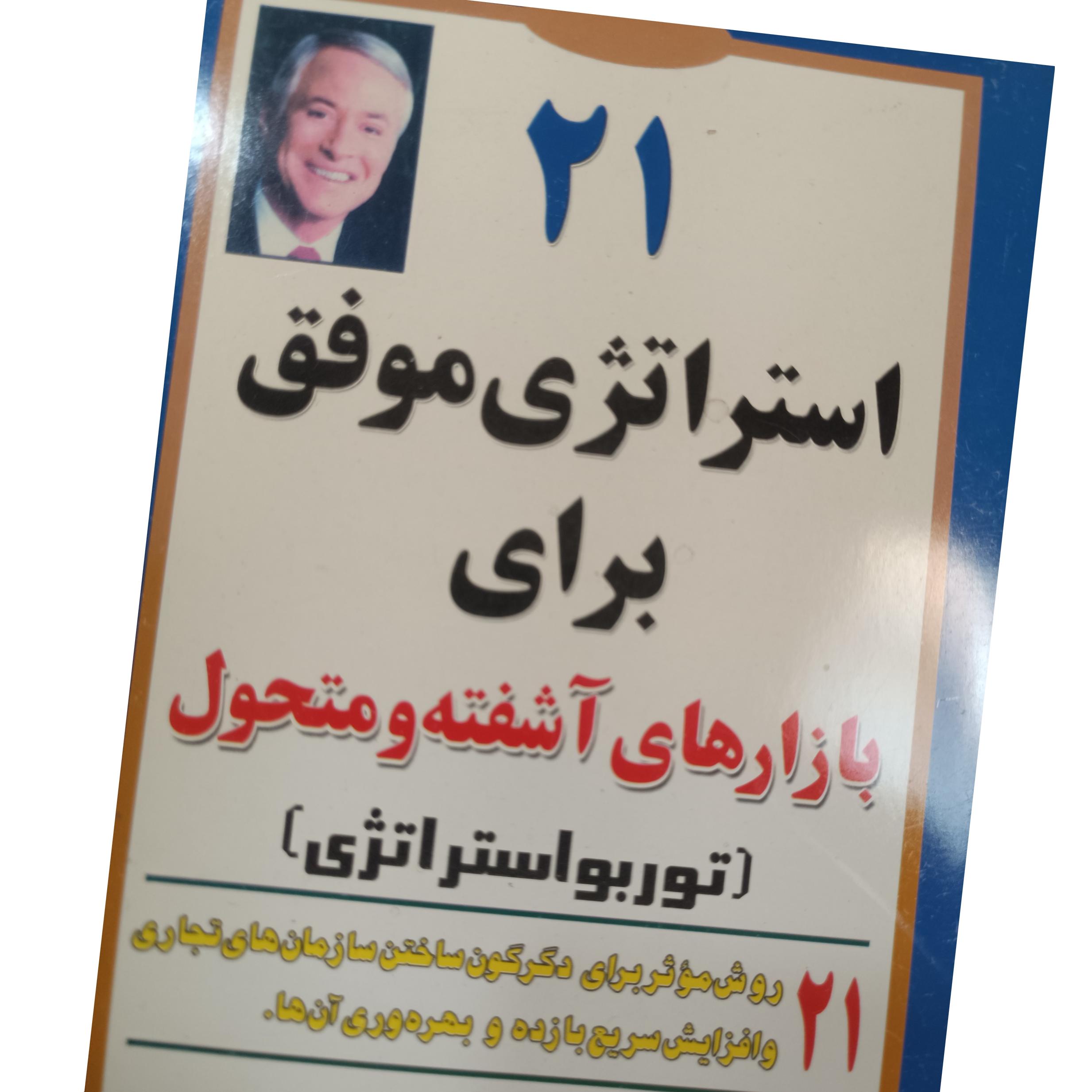 21استراتژی موفق برای بازارهای آشفته و متحول