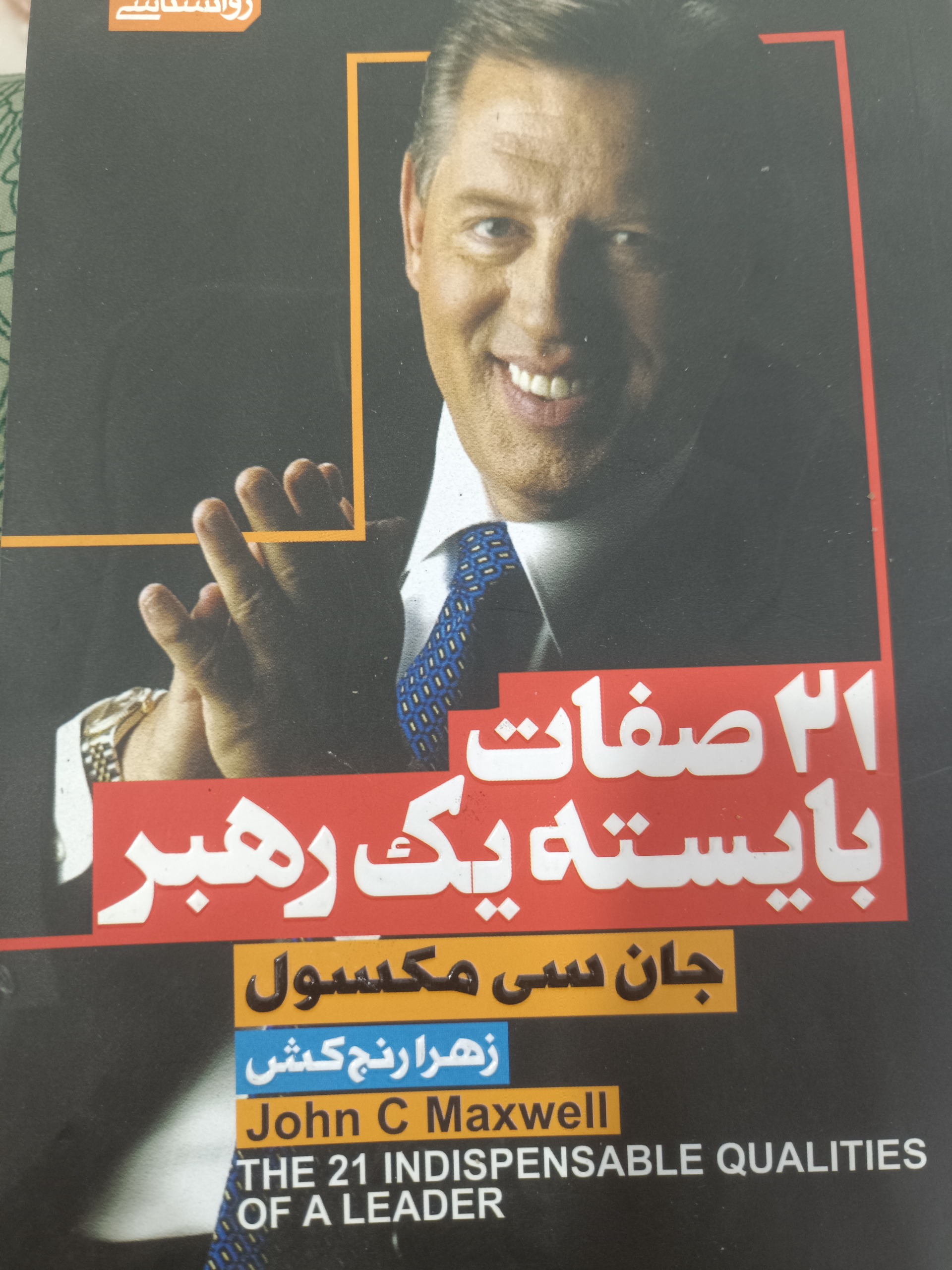 21صفات بایسته یک رهبر