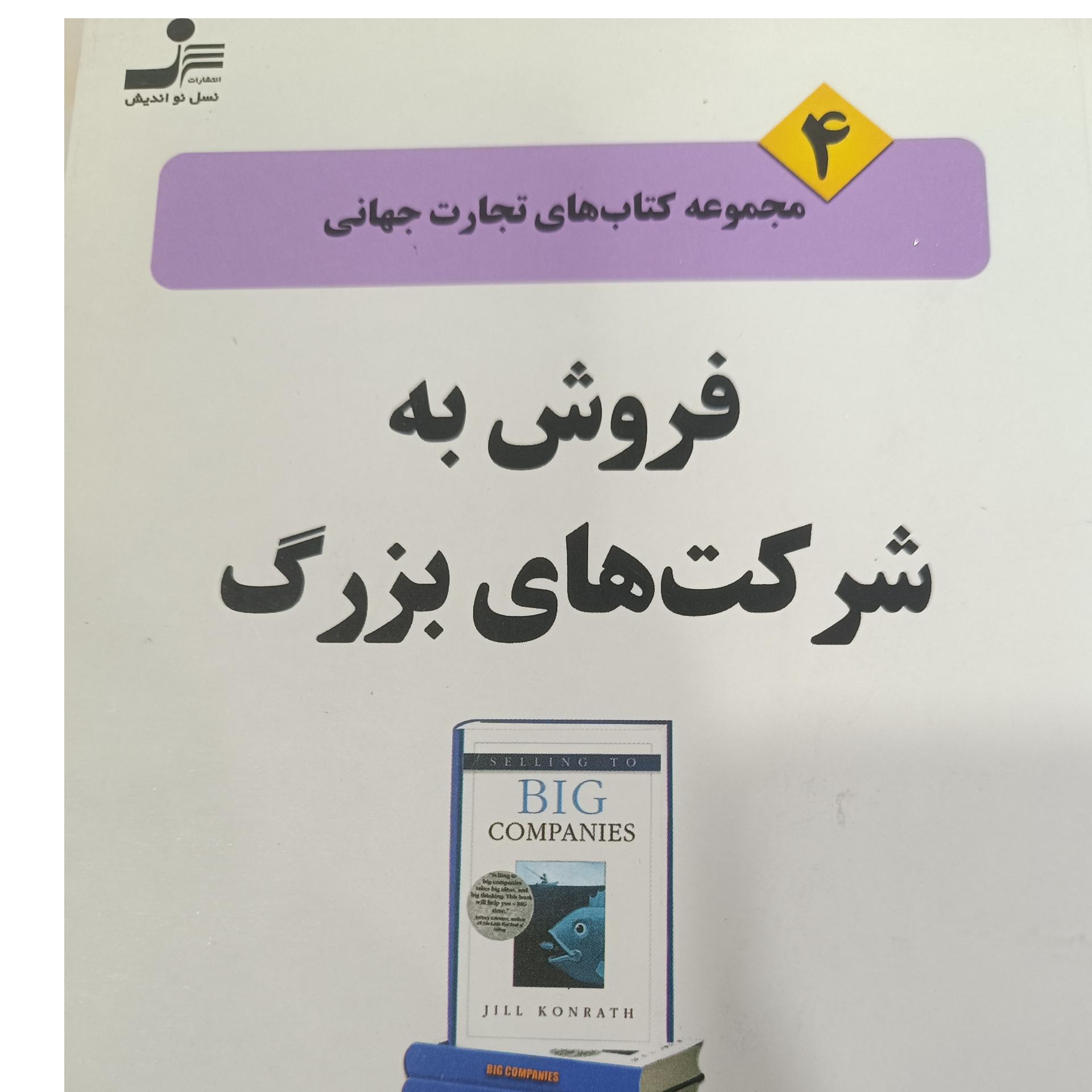 فروش به شرکت های بزرگ