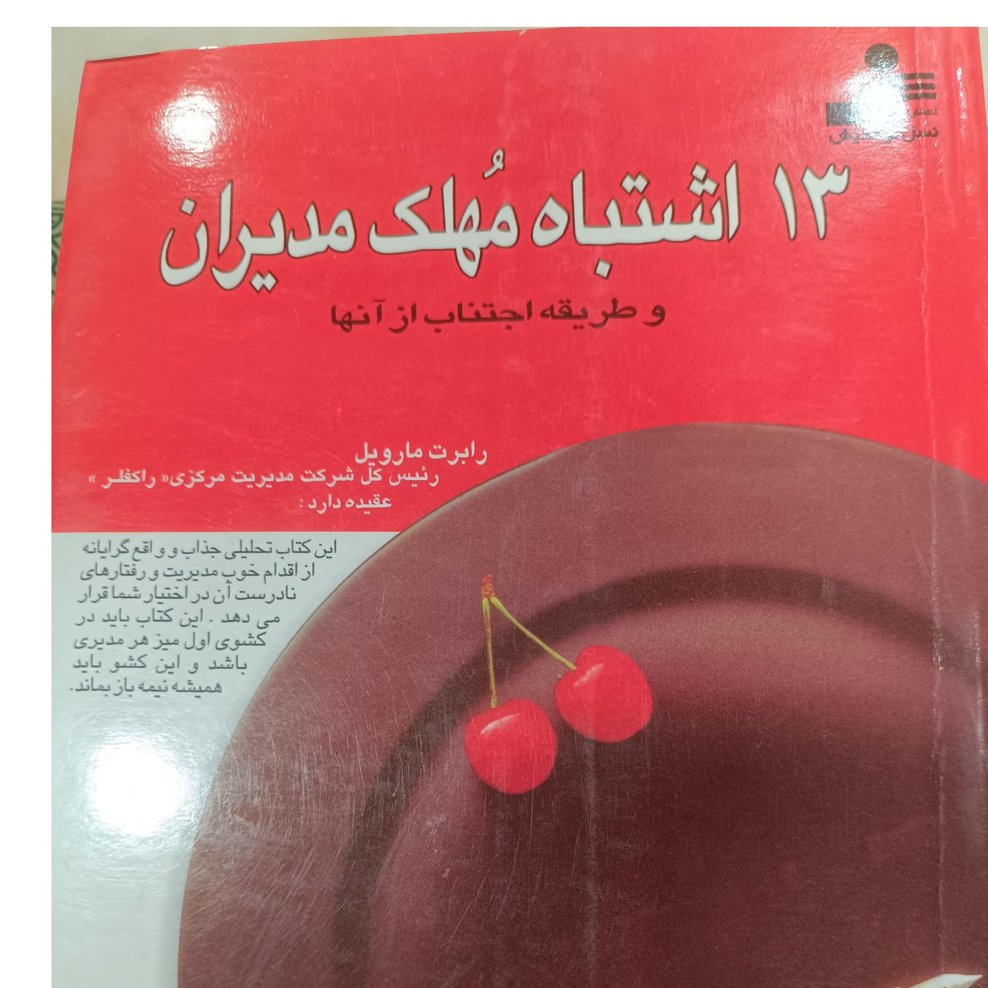 13اشتباه مهلک مدیران و طریقه اجتناب از آنها