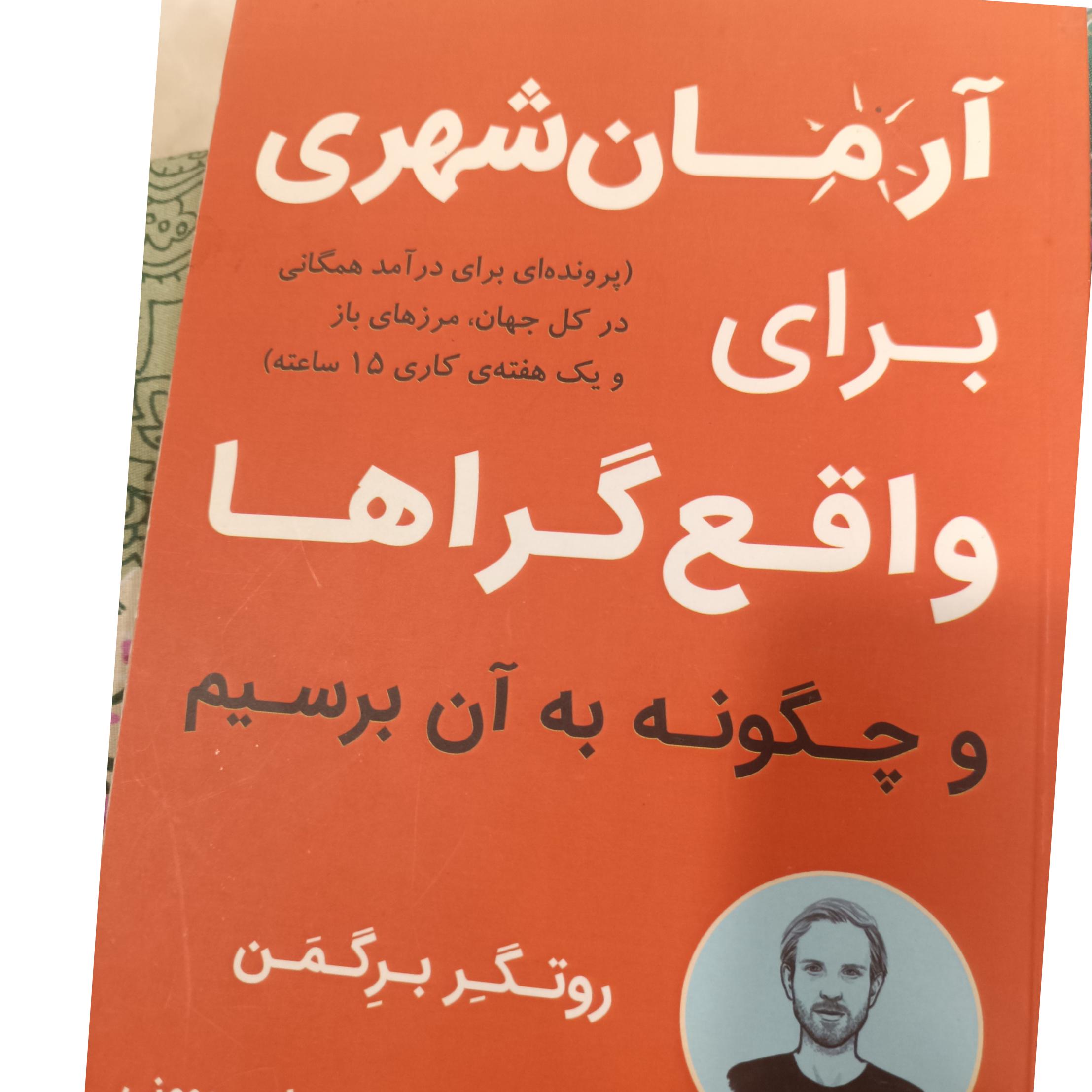 آرمان شهری  برای واقع گراها و چگونه به آن برسیم