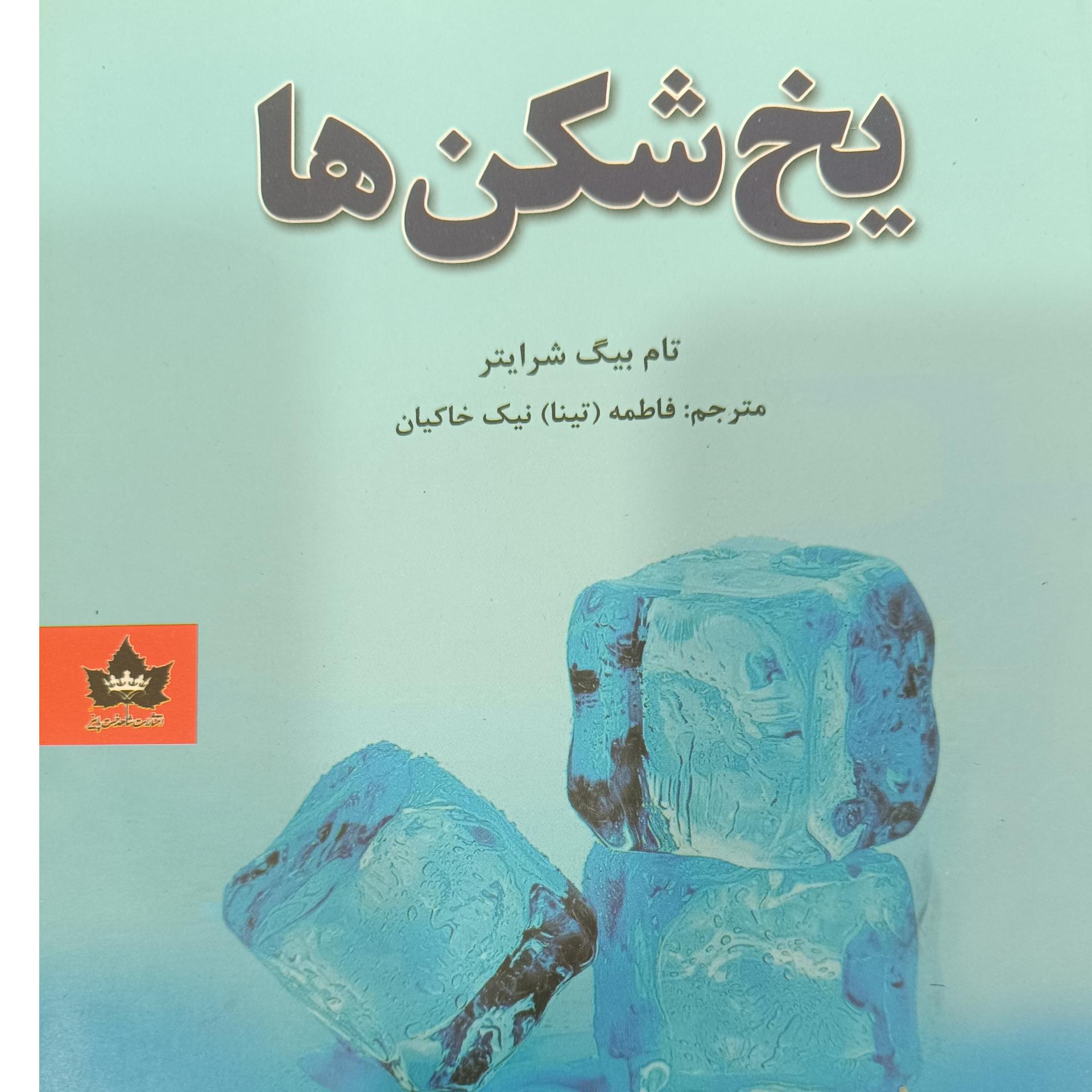 کتاب یخ شکن ها