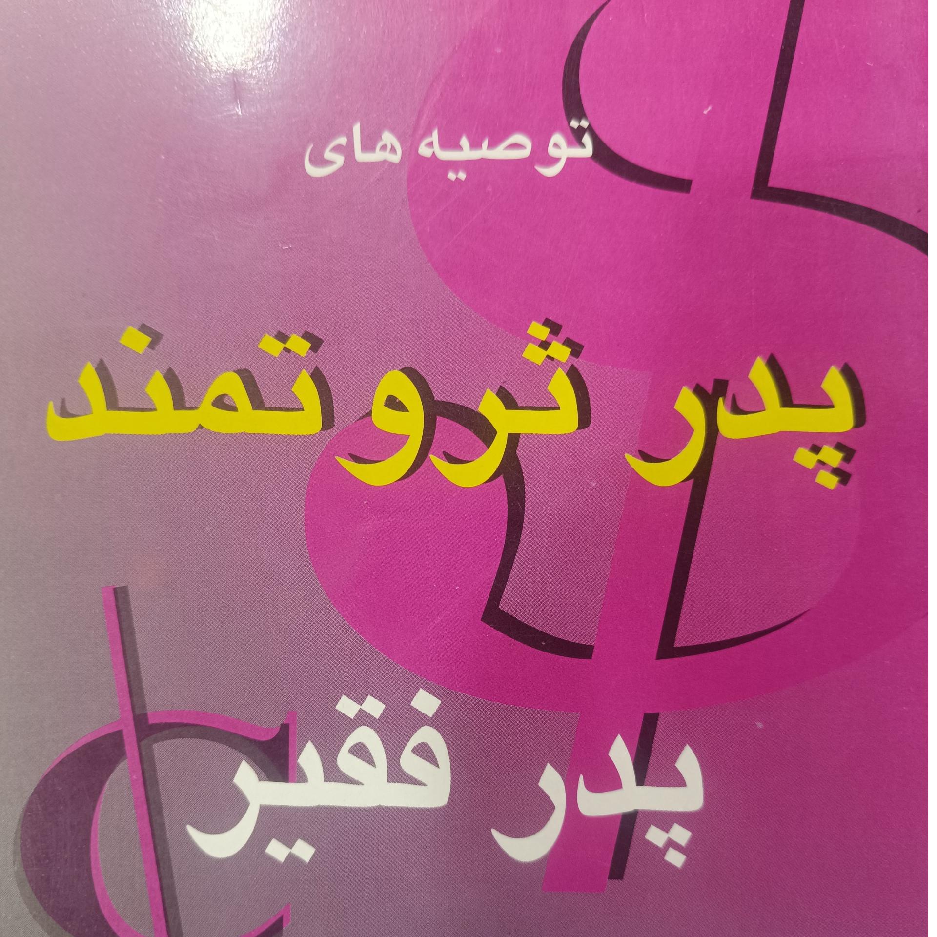 توصیه های پدر ثروتمند پدر فقیر