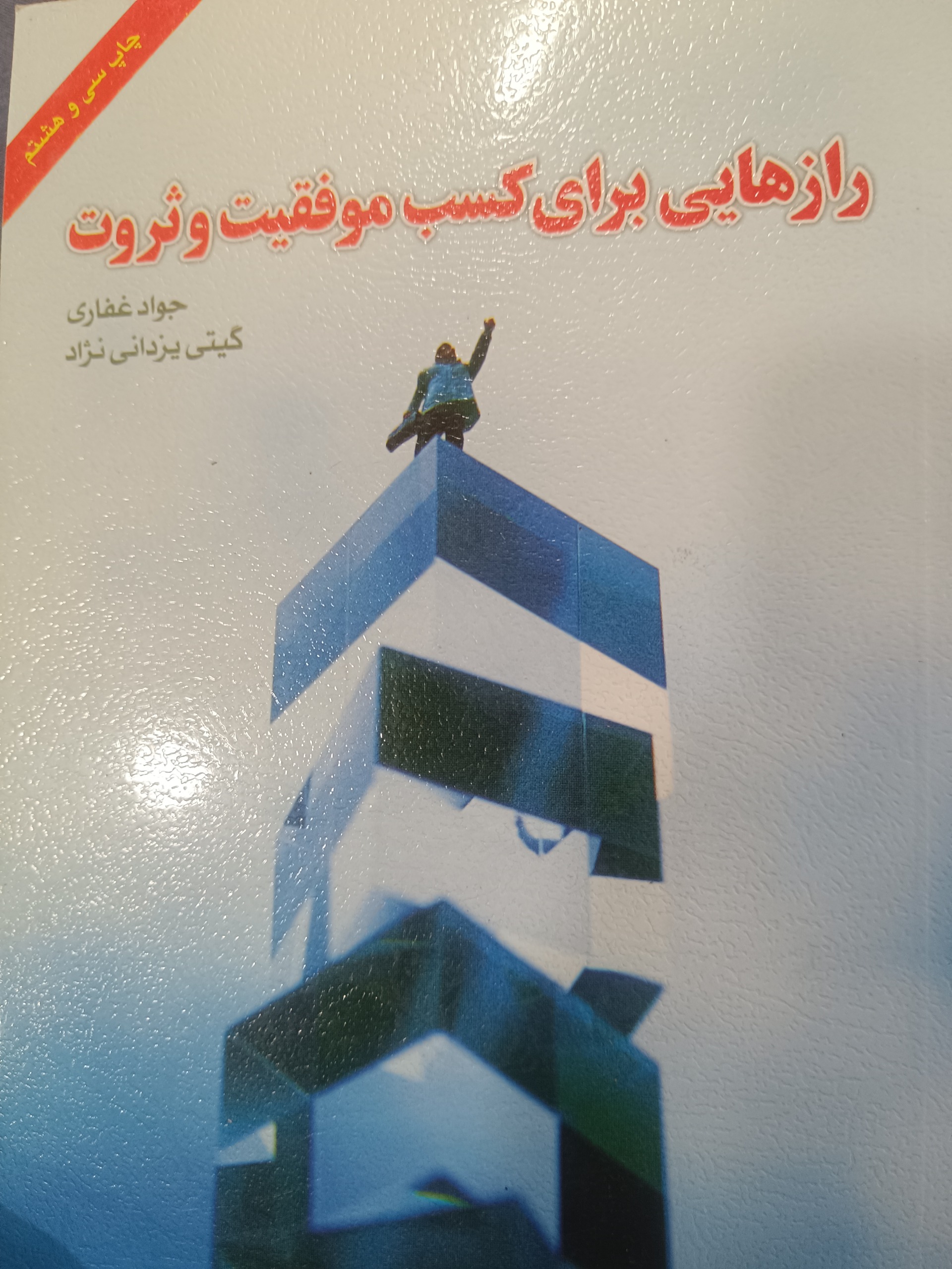 رازهایی برای کسب موفقیت و ثروت