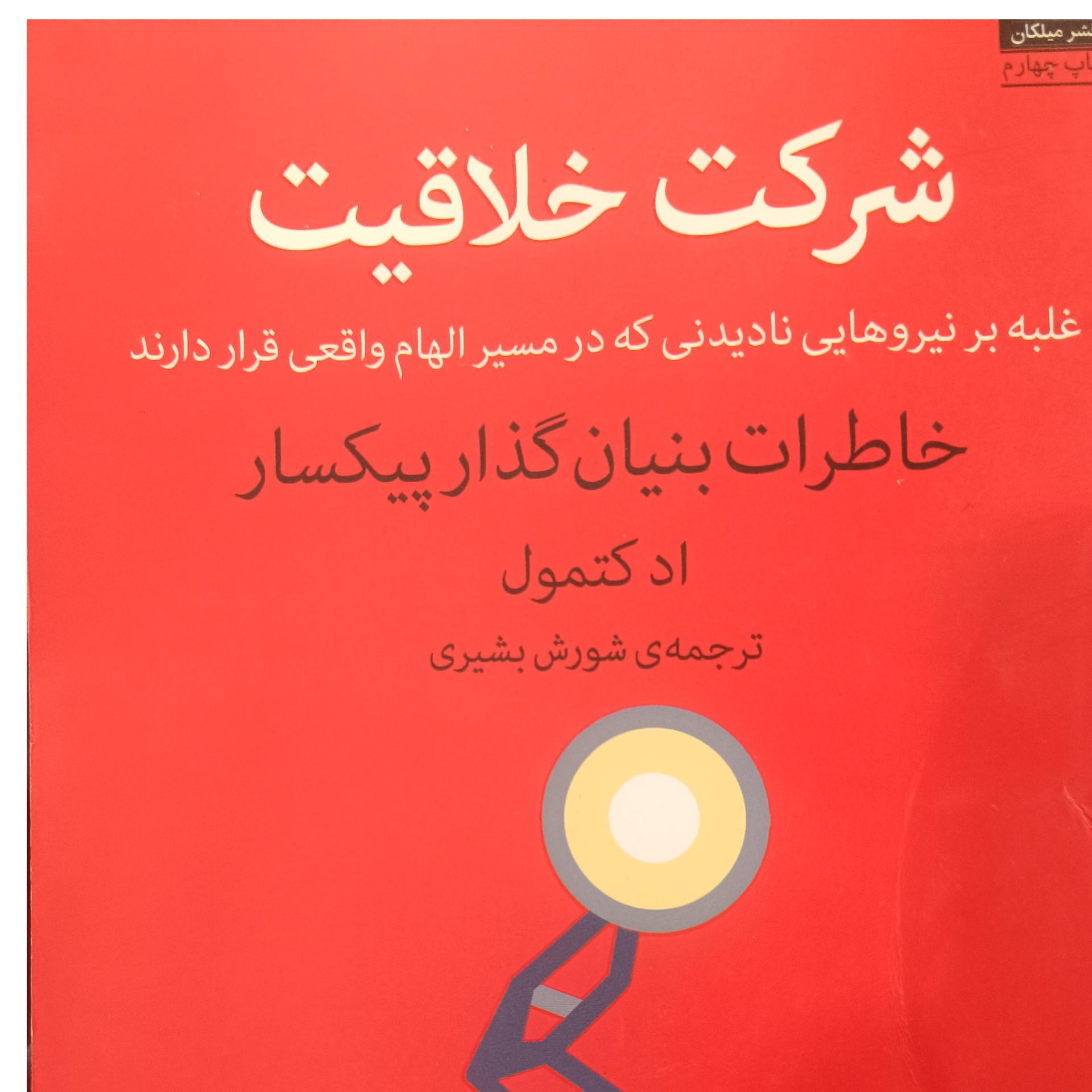 شرکت خلاقیت خاطرات بنیانگذار پیکسار