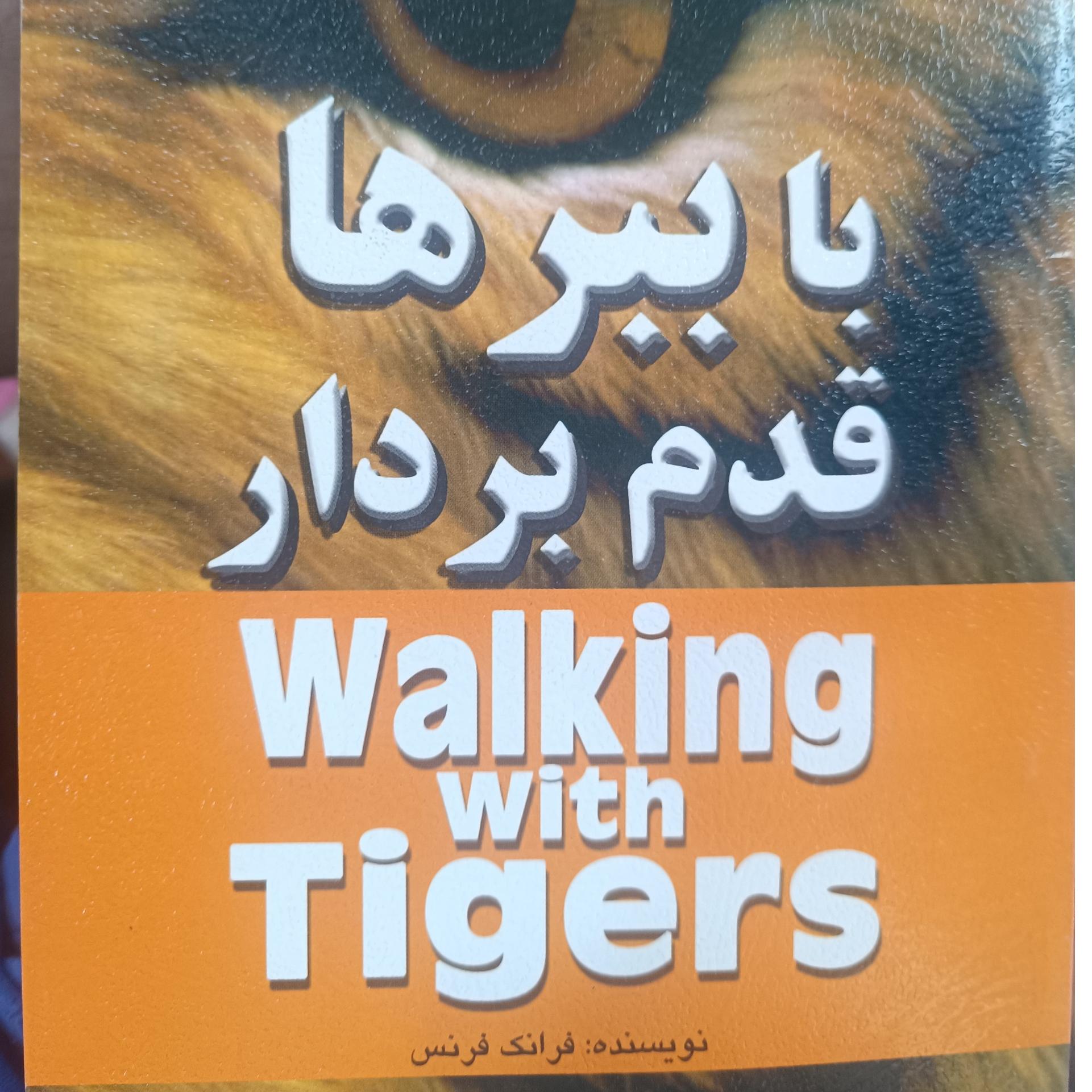 با ببرها قدم بردار