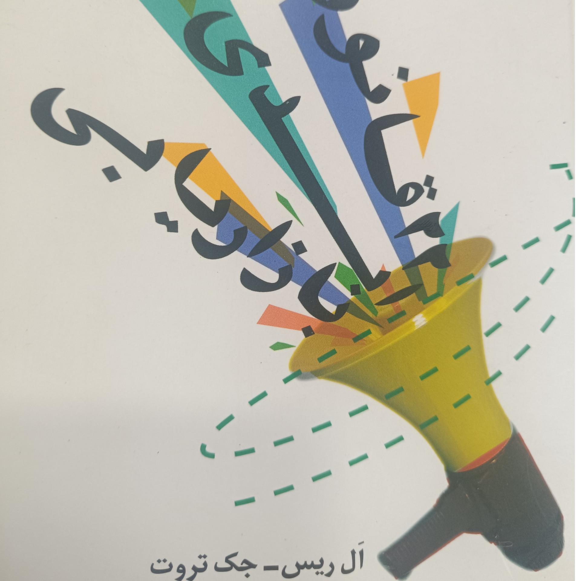 22قانون  ابدی بازاریابی