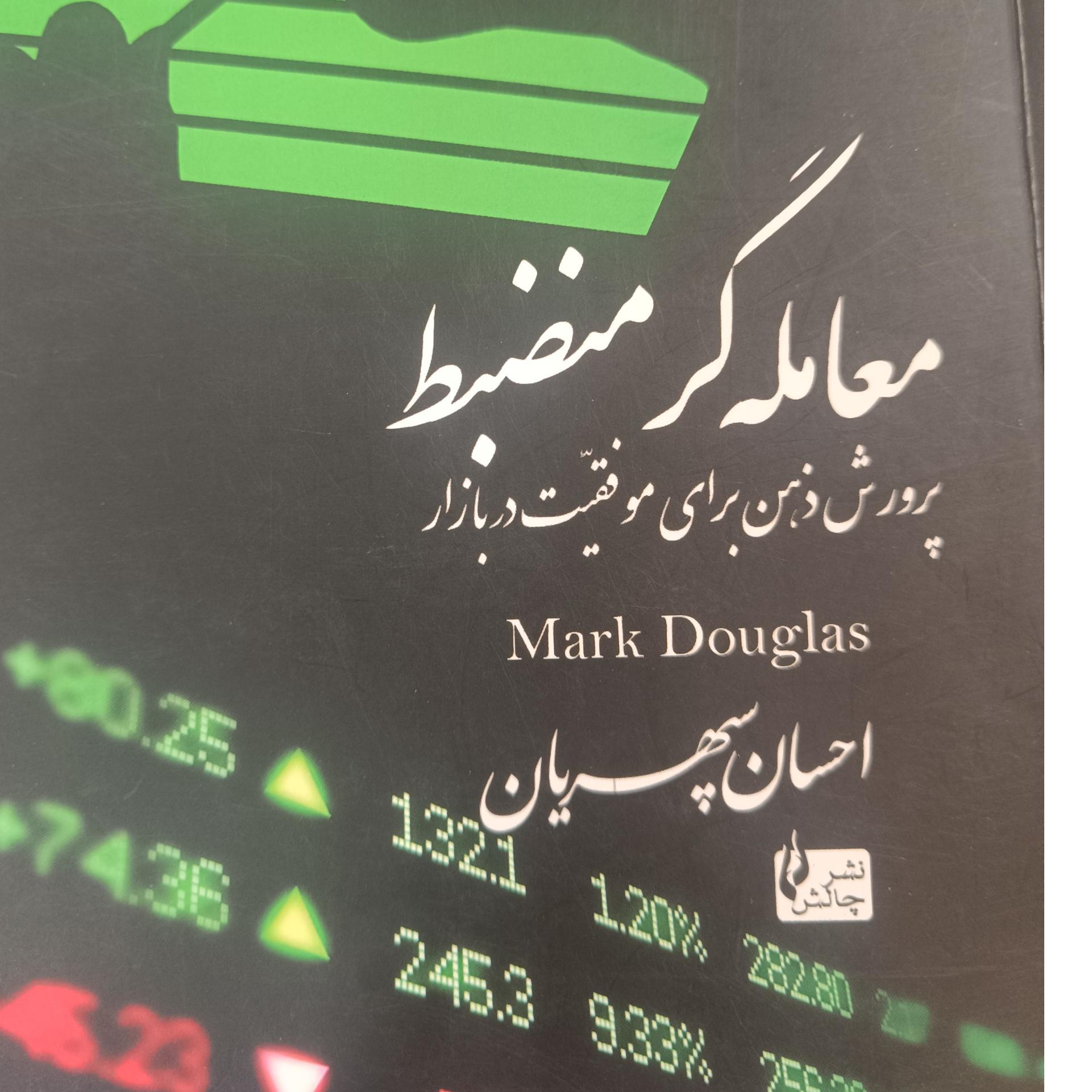 کتاب معامله گر منضبط