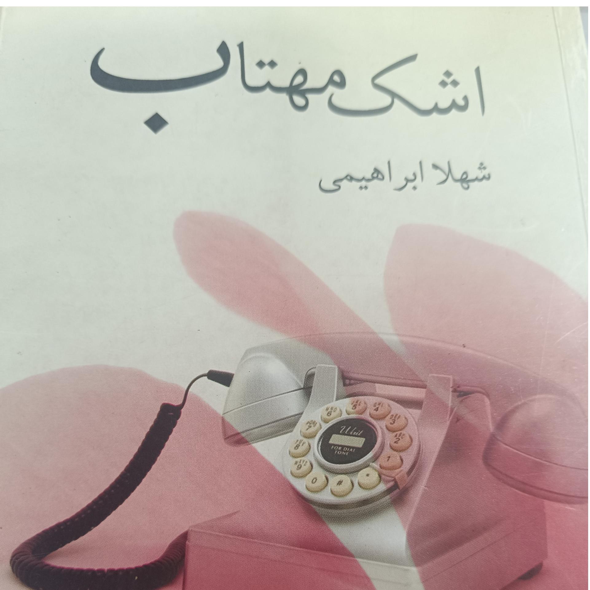 کتاب رمان اشک مهتاب