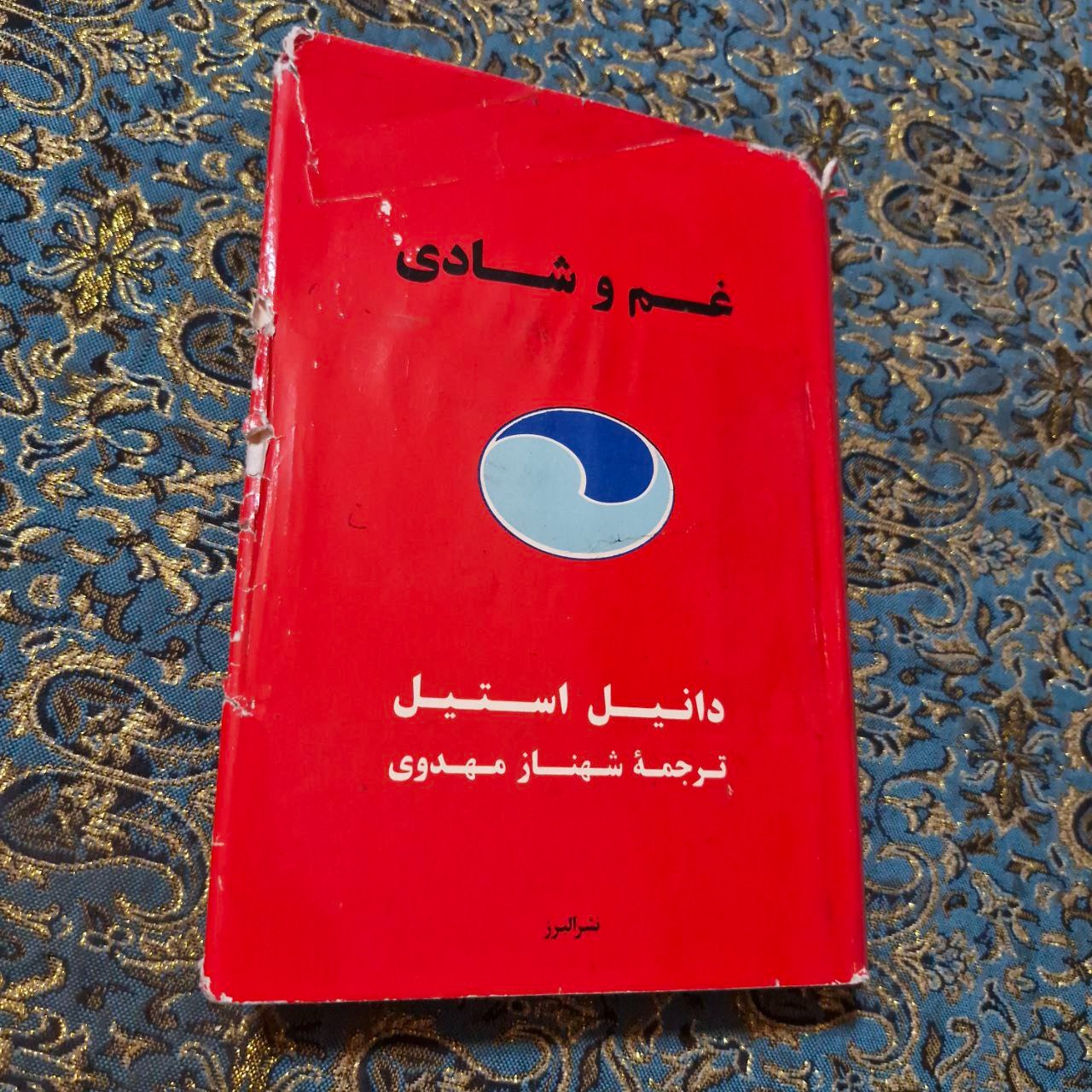 کتاب غم و شادی
