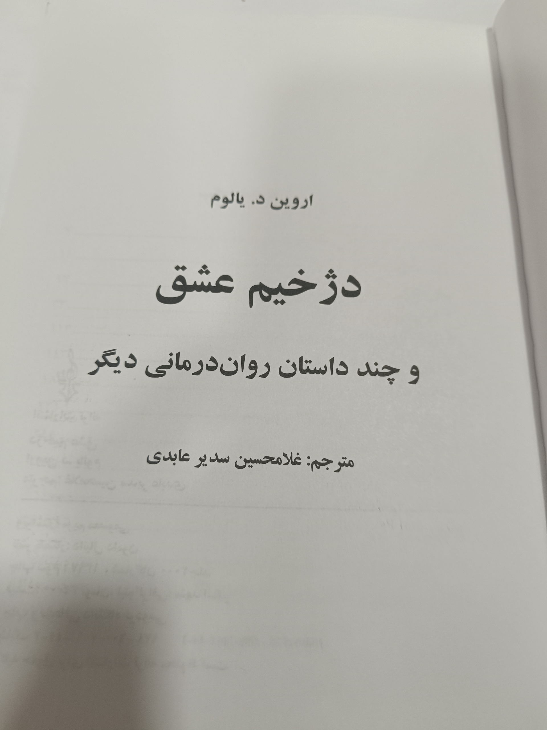 کتاب دژخیم عشق