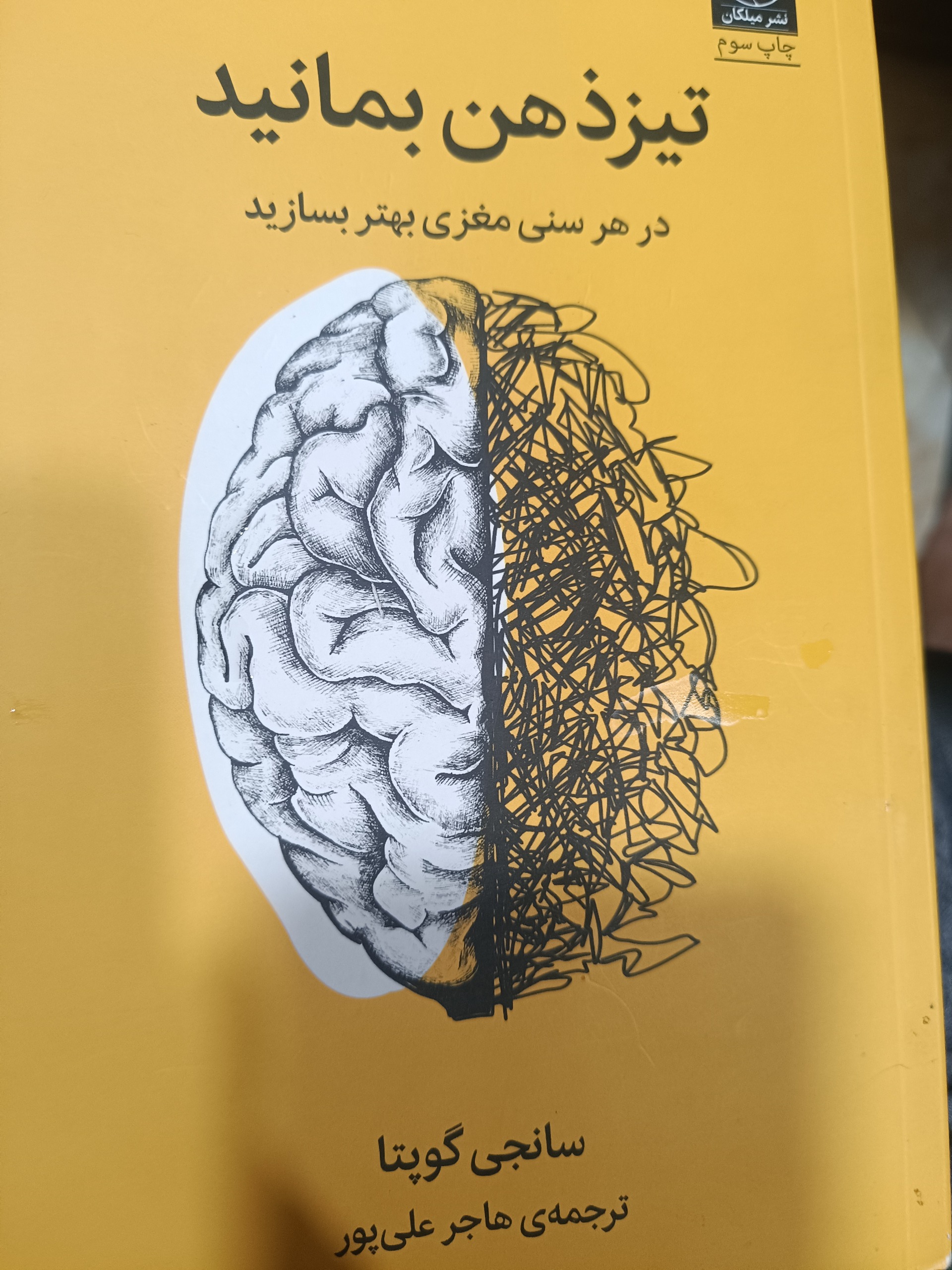 تیز ذهن بمانید در هر سنی مغزی بهتر بسازید
