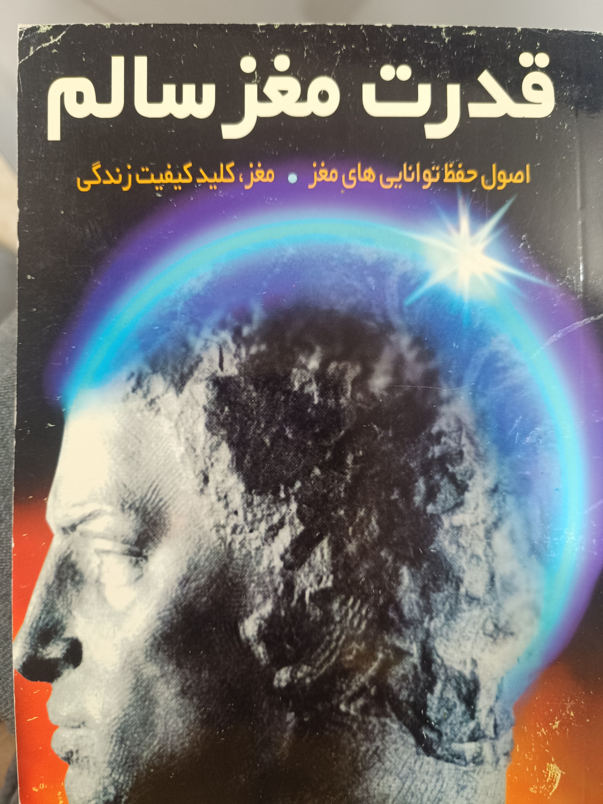 قدرت مغز سالم