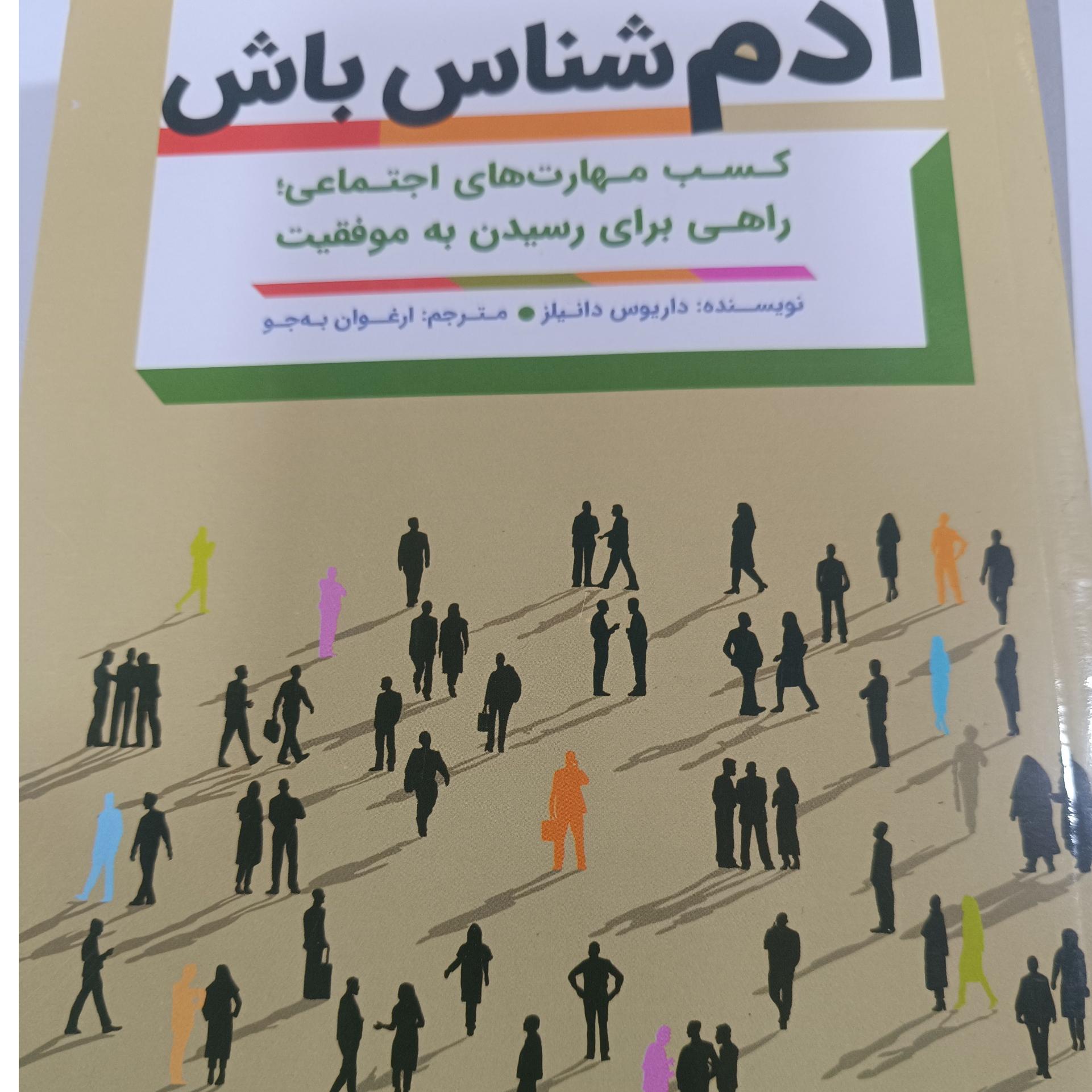 آدم شناس باش