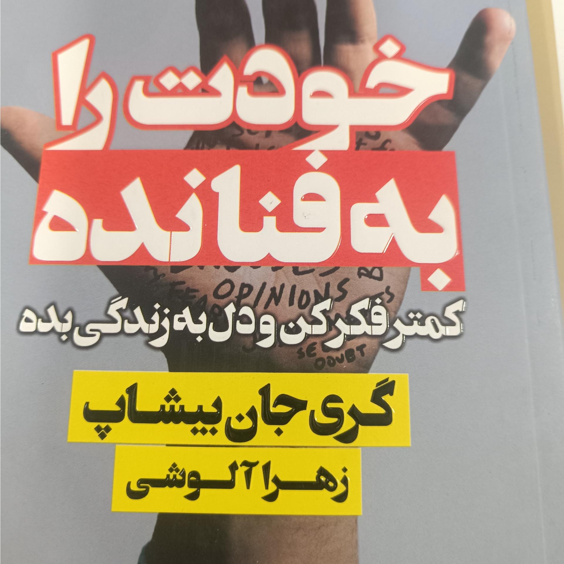 خودت را به فنا نده