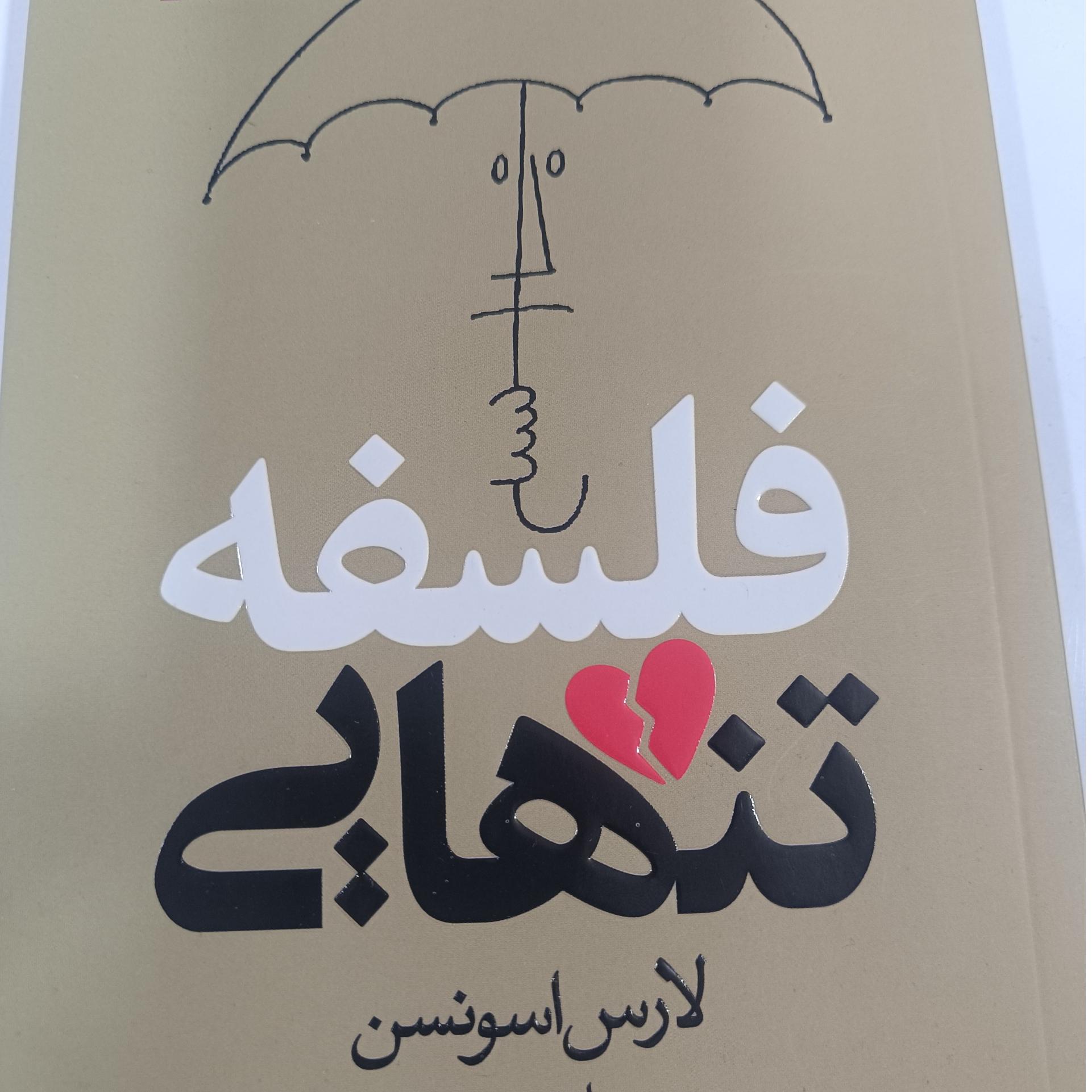 کتاب فلسفه تنهایی