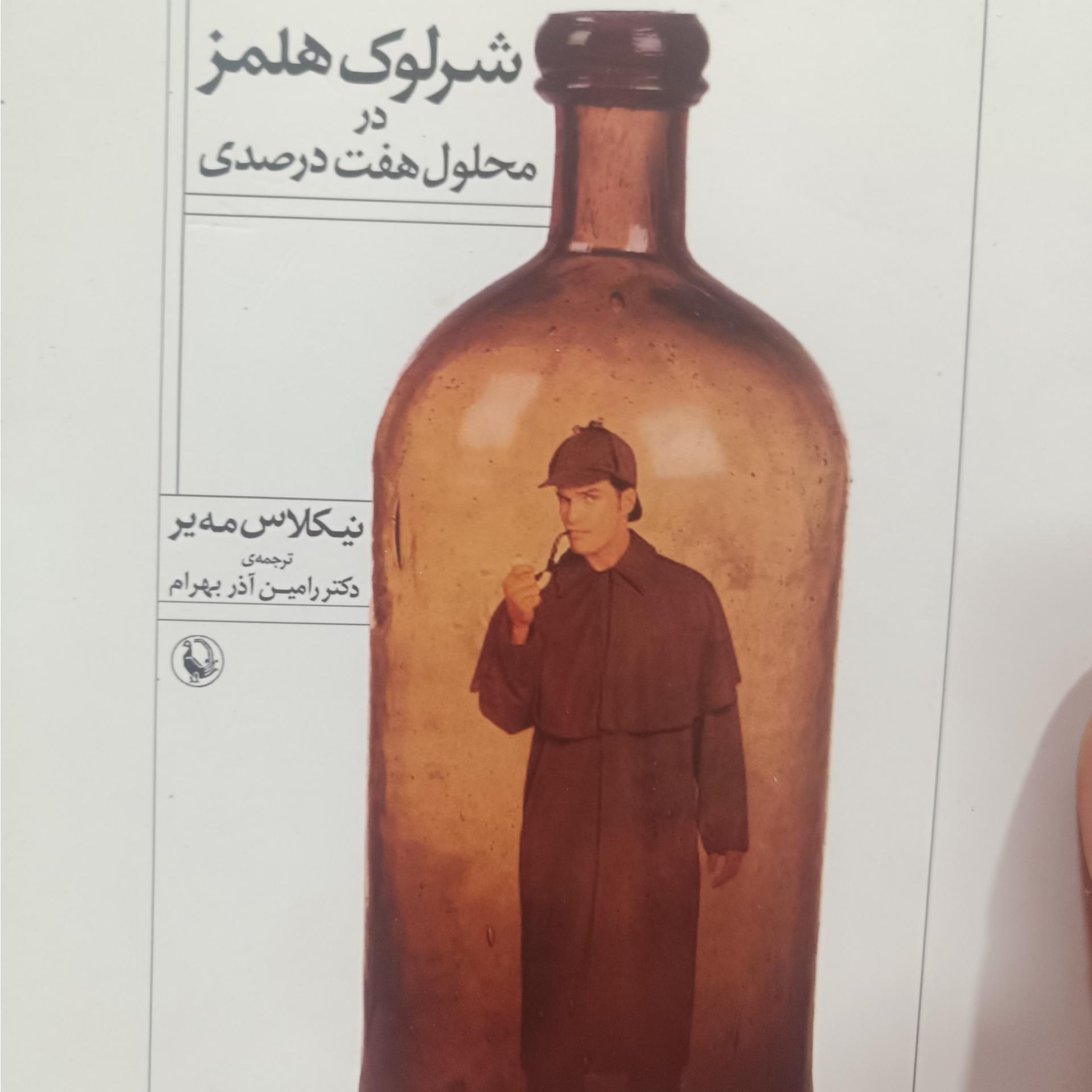 شرلوک هلمز در محلول هفت درصدی