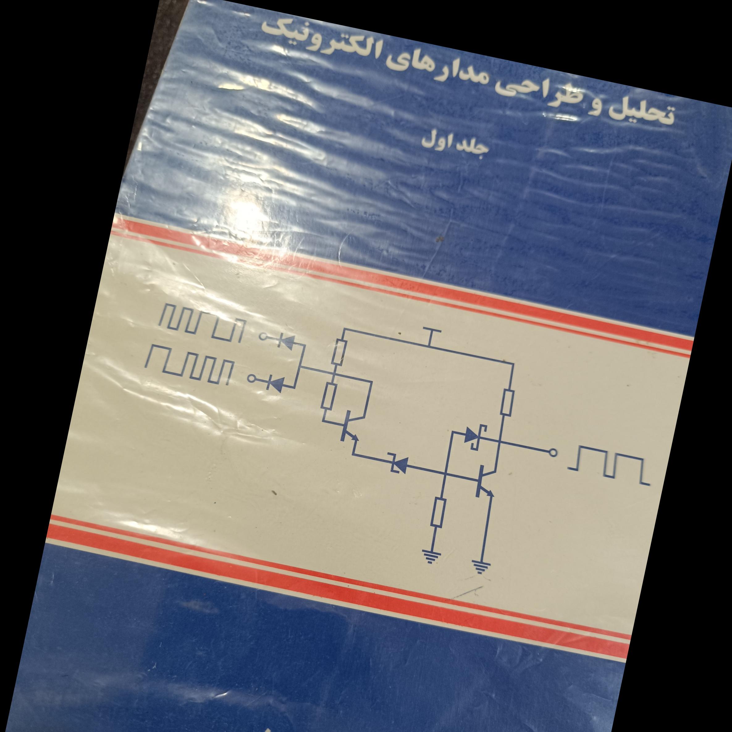 تحلیل و طراحی مدارهای الکترونیک جلد اول