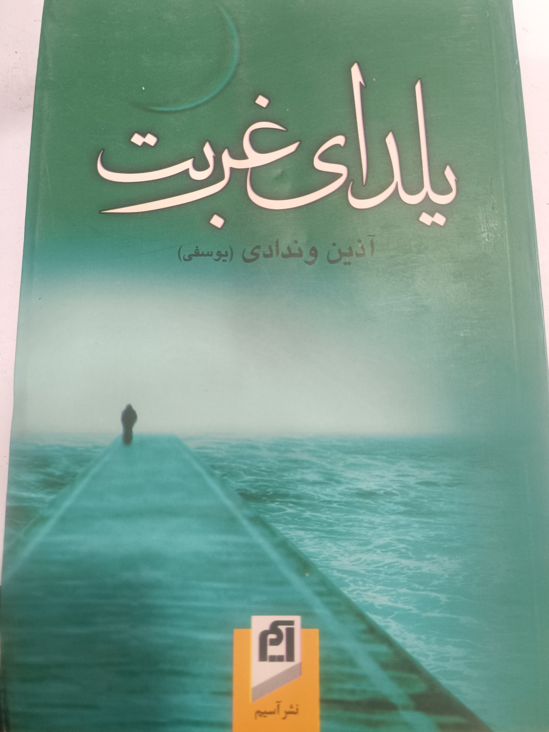 کتاب یلدای غربت