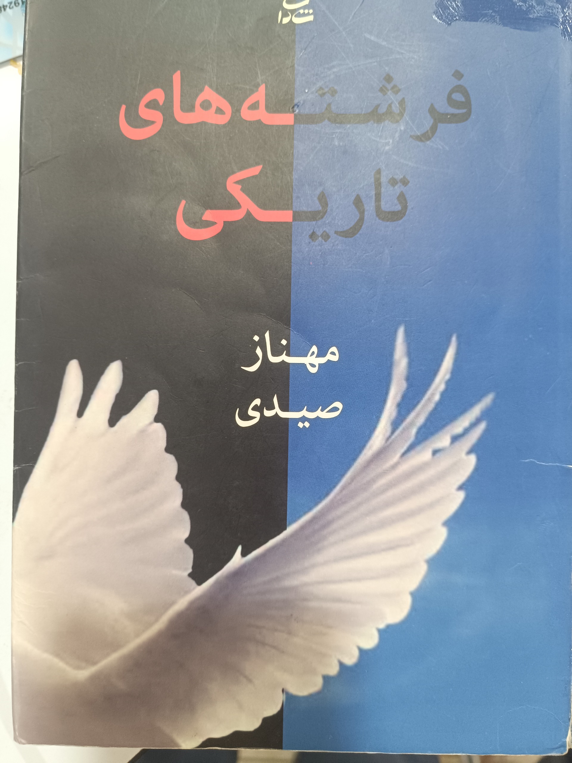 کتاب فرشته های تاریکی