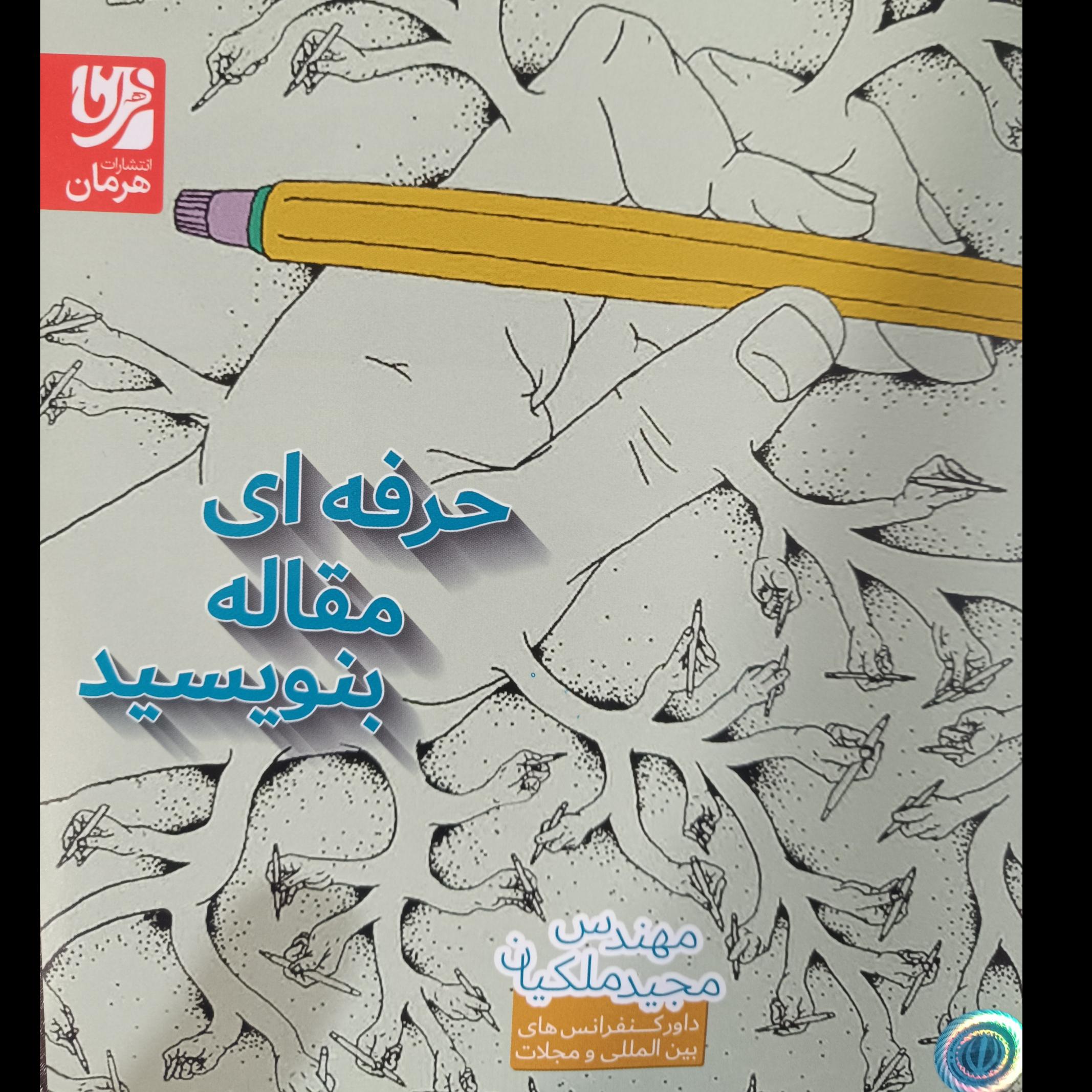 کتاب حرفه ای مقاله بنویسید
