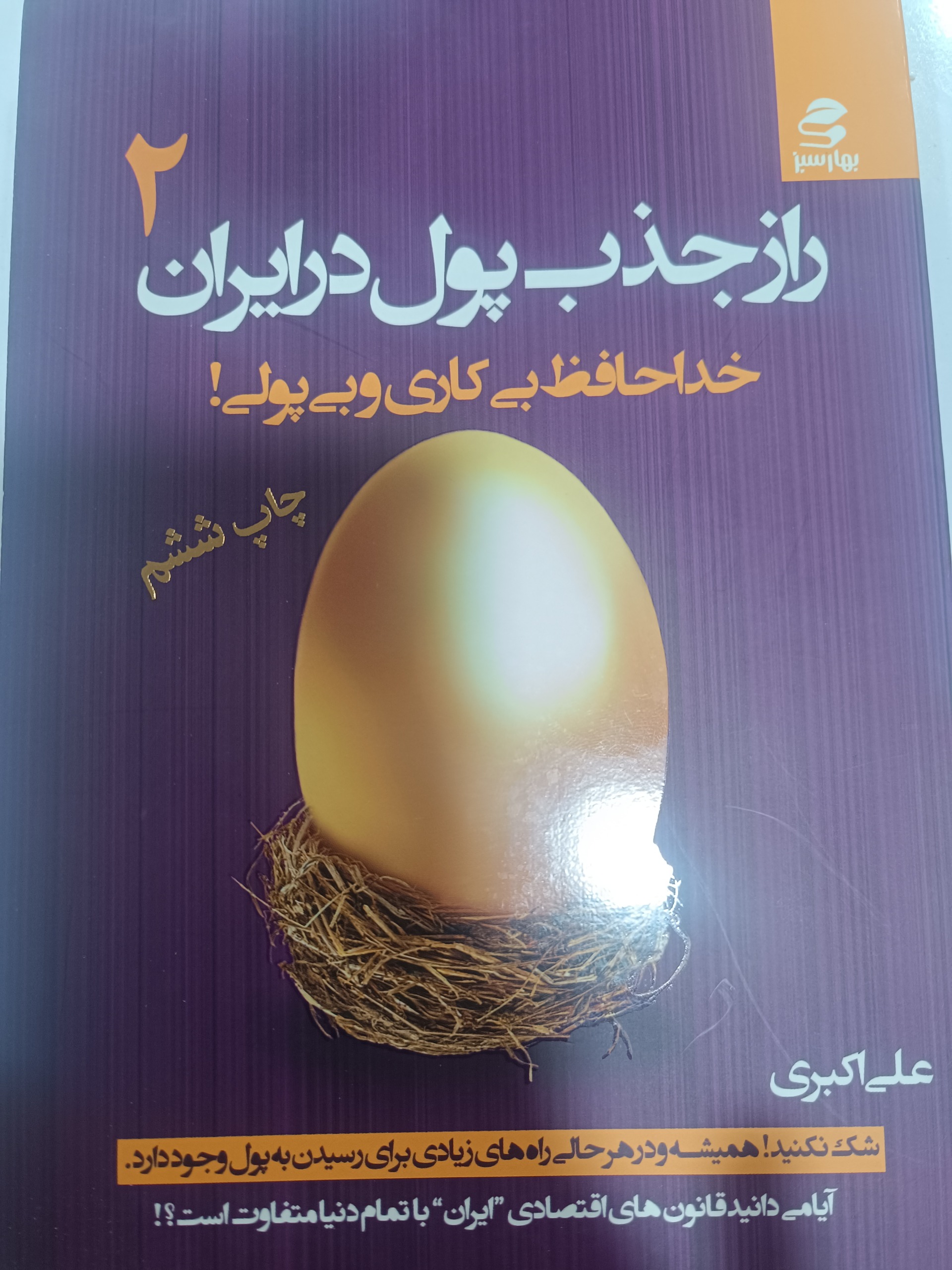 کتاب راز جذب پول در ایران 2