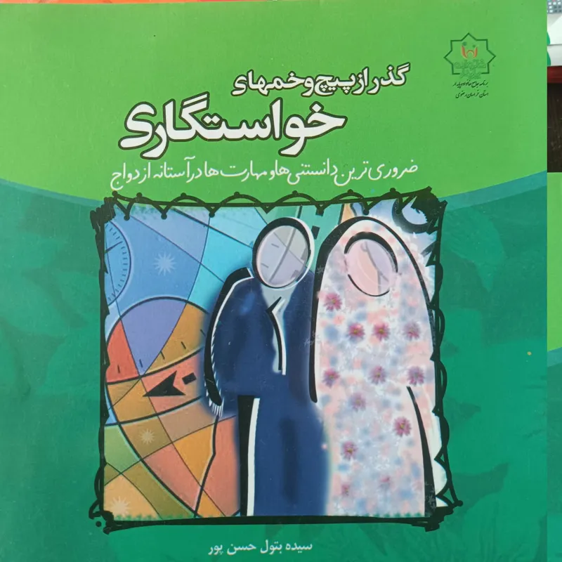 گذر از پیچ و خم های خواستگاری
