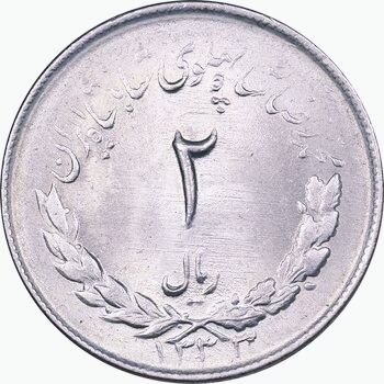 سکه ارزشمند 2ریالی مصدق 1333 کیفیت عالیms61