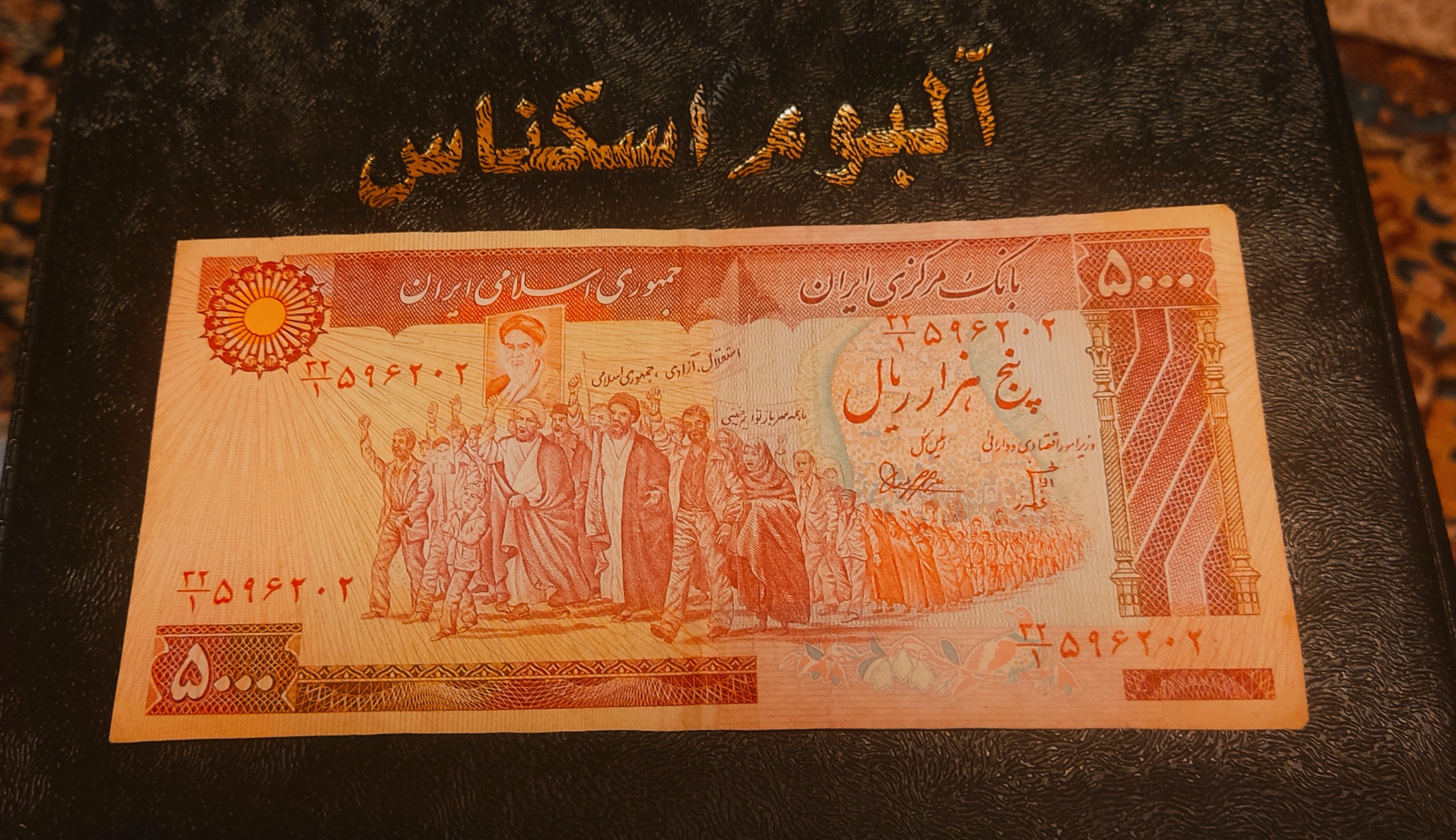 اسکناس فوق ارزشمند و کمیاب 500 تومانی بنی صدر