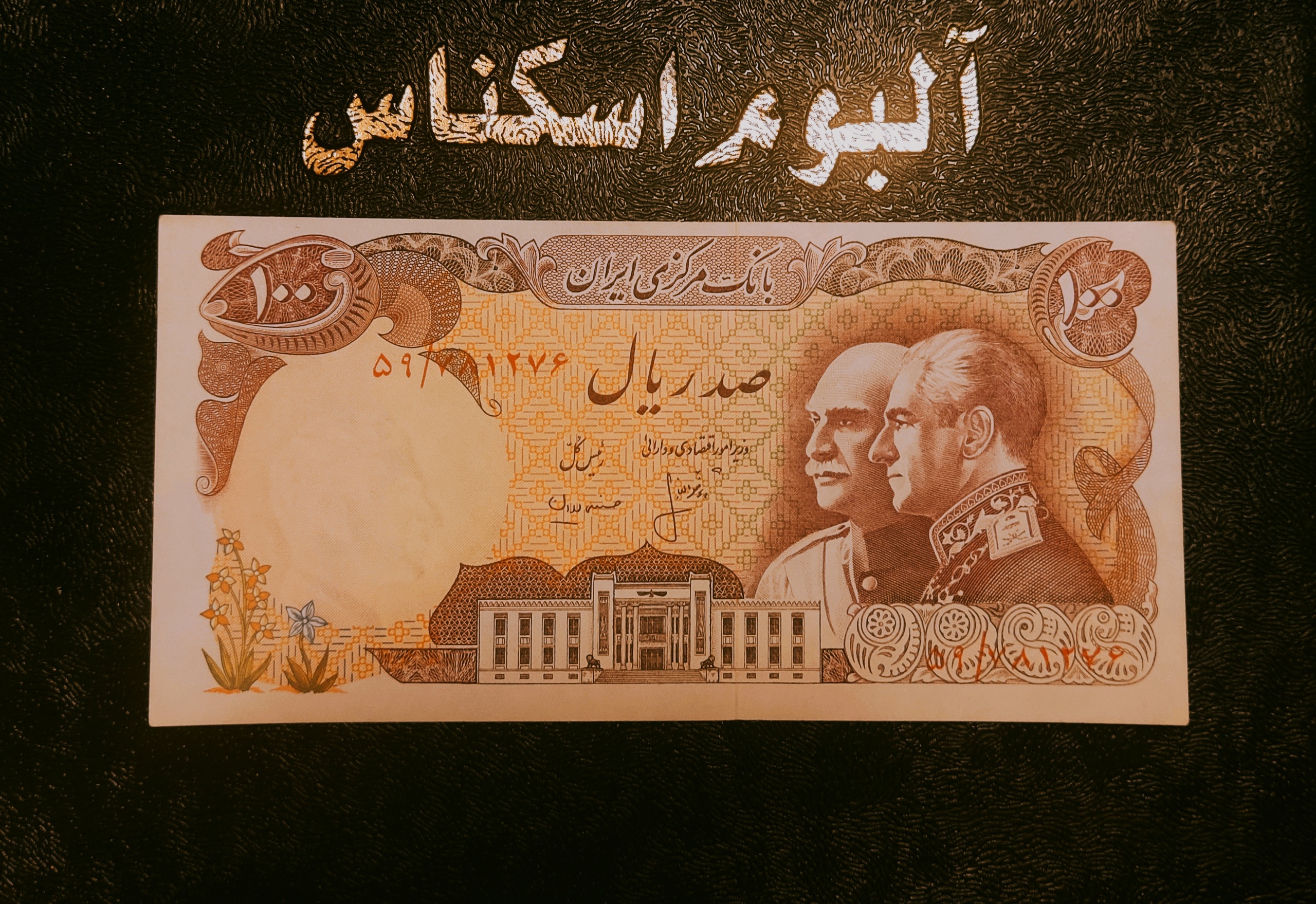اسکناس کلکسیونی 100ریالی پدروپسر فوق سوپربانکی