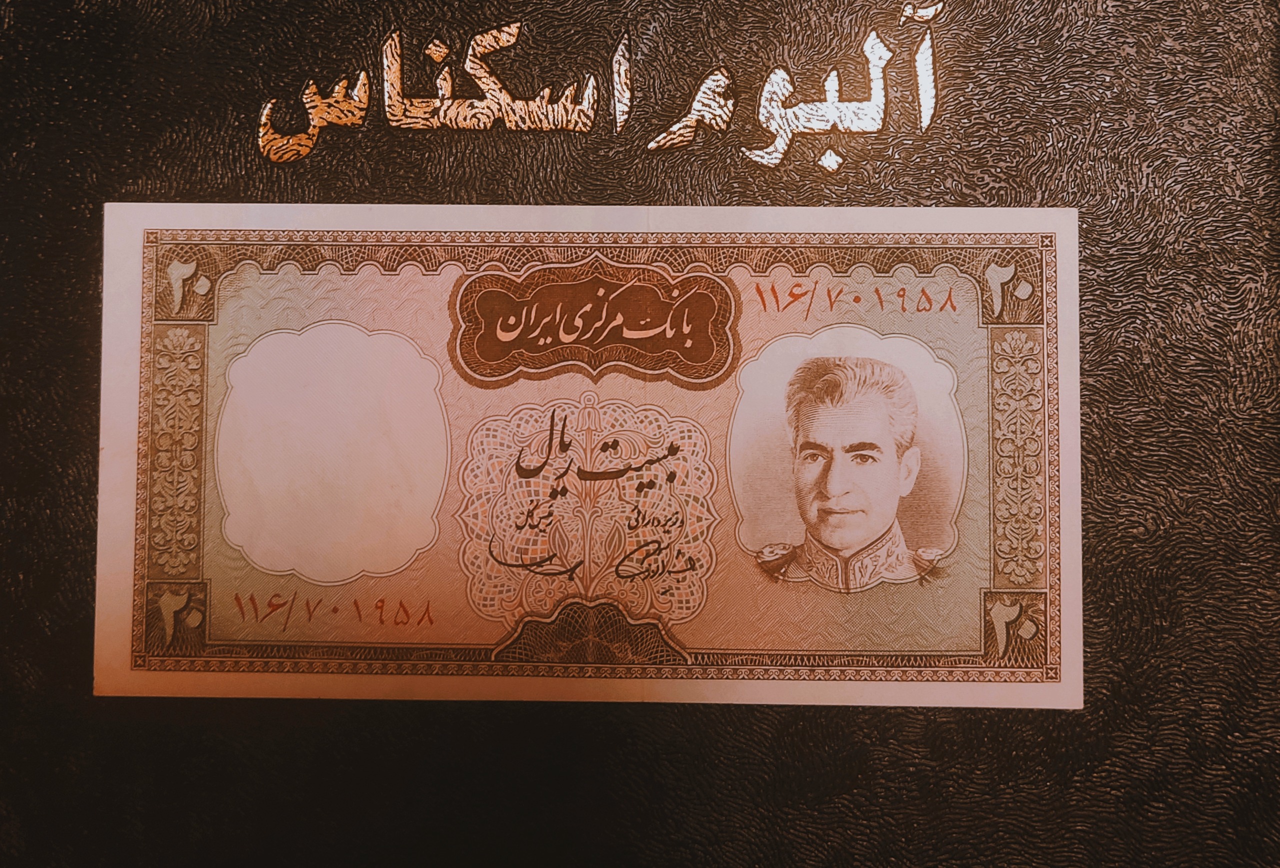 اسکناس 20 ریالی پهلوی(شکارگاه)باکیفیت سوپربانکی