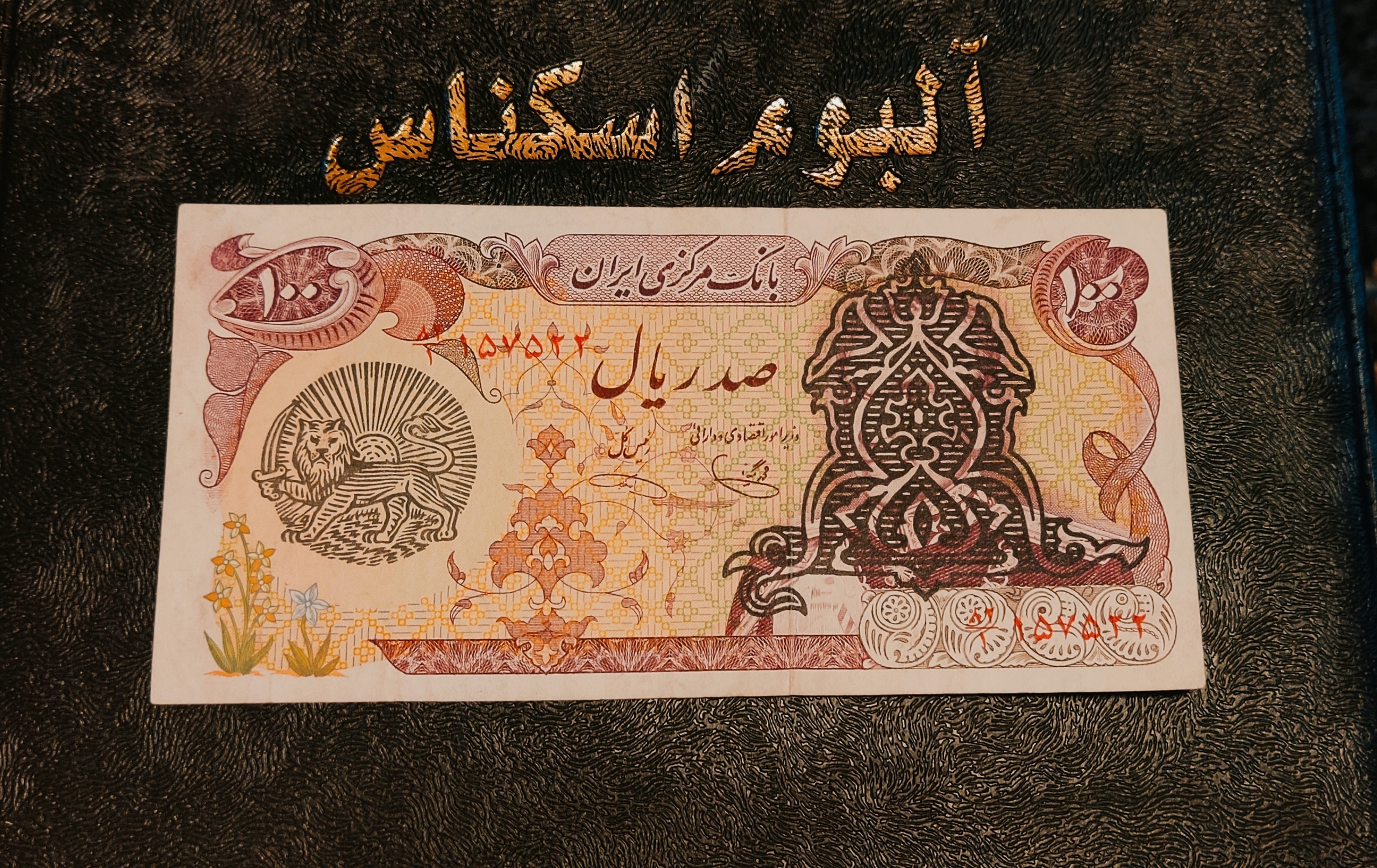 اسکناس ارزشمند 100 ریالی سورشارژ پهلوی