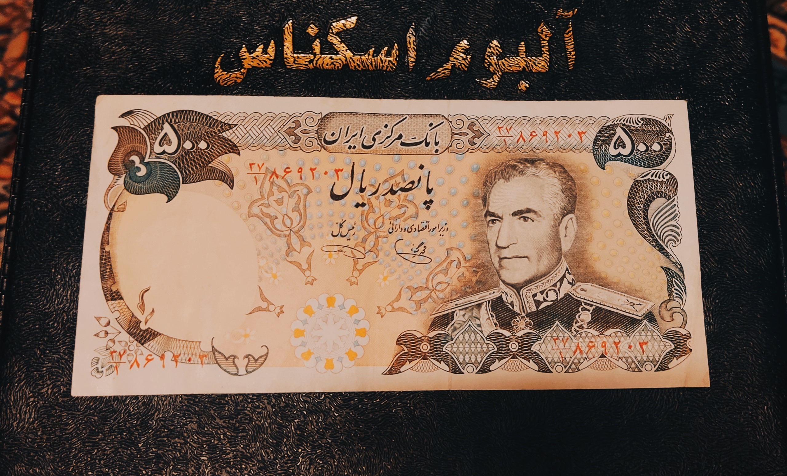 اسکناس زیبا و ارزشمند 500 ریالی پهلوی