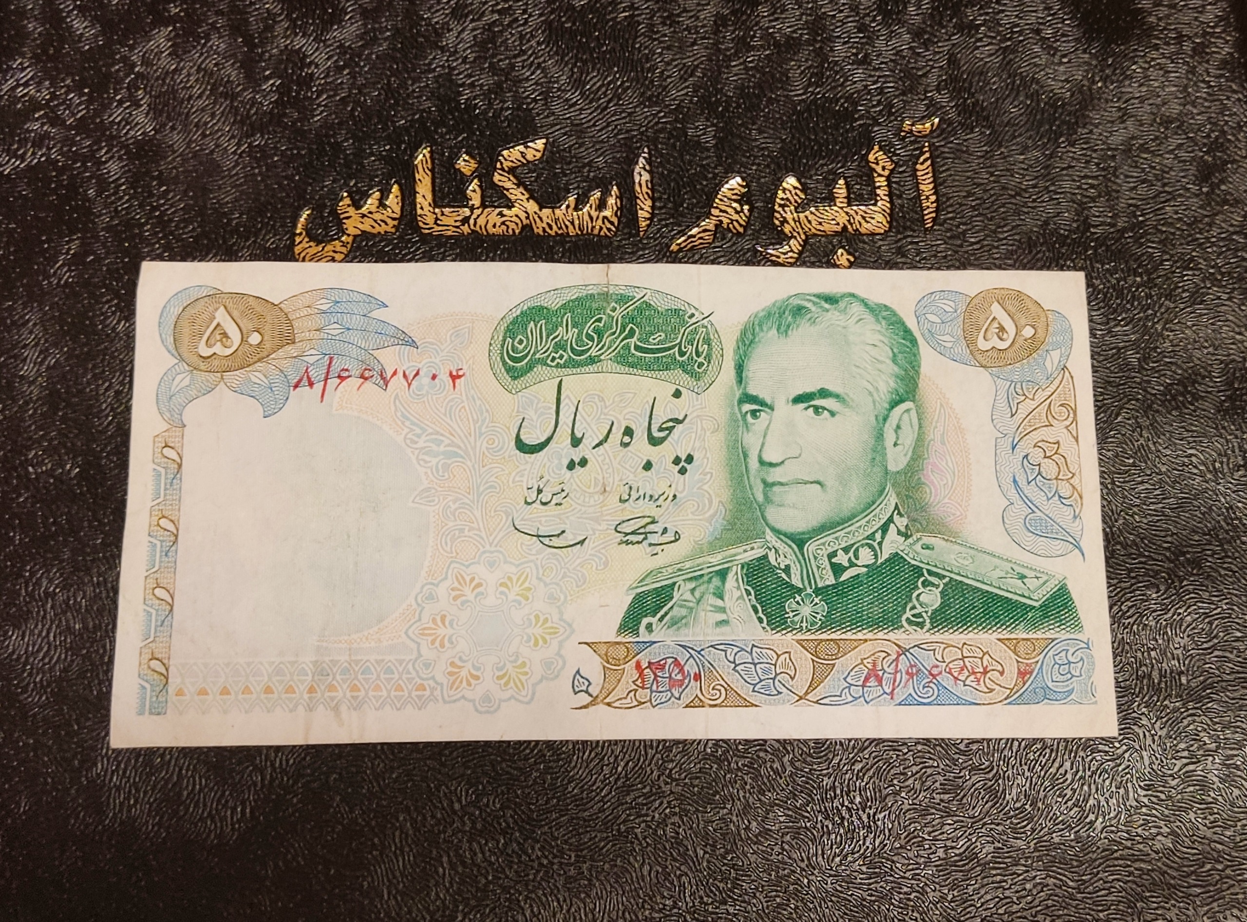 اسکناس ارزشمند50ریالی پهلوی کیفیت مطلوب سریال زیبا