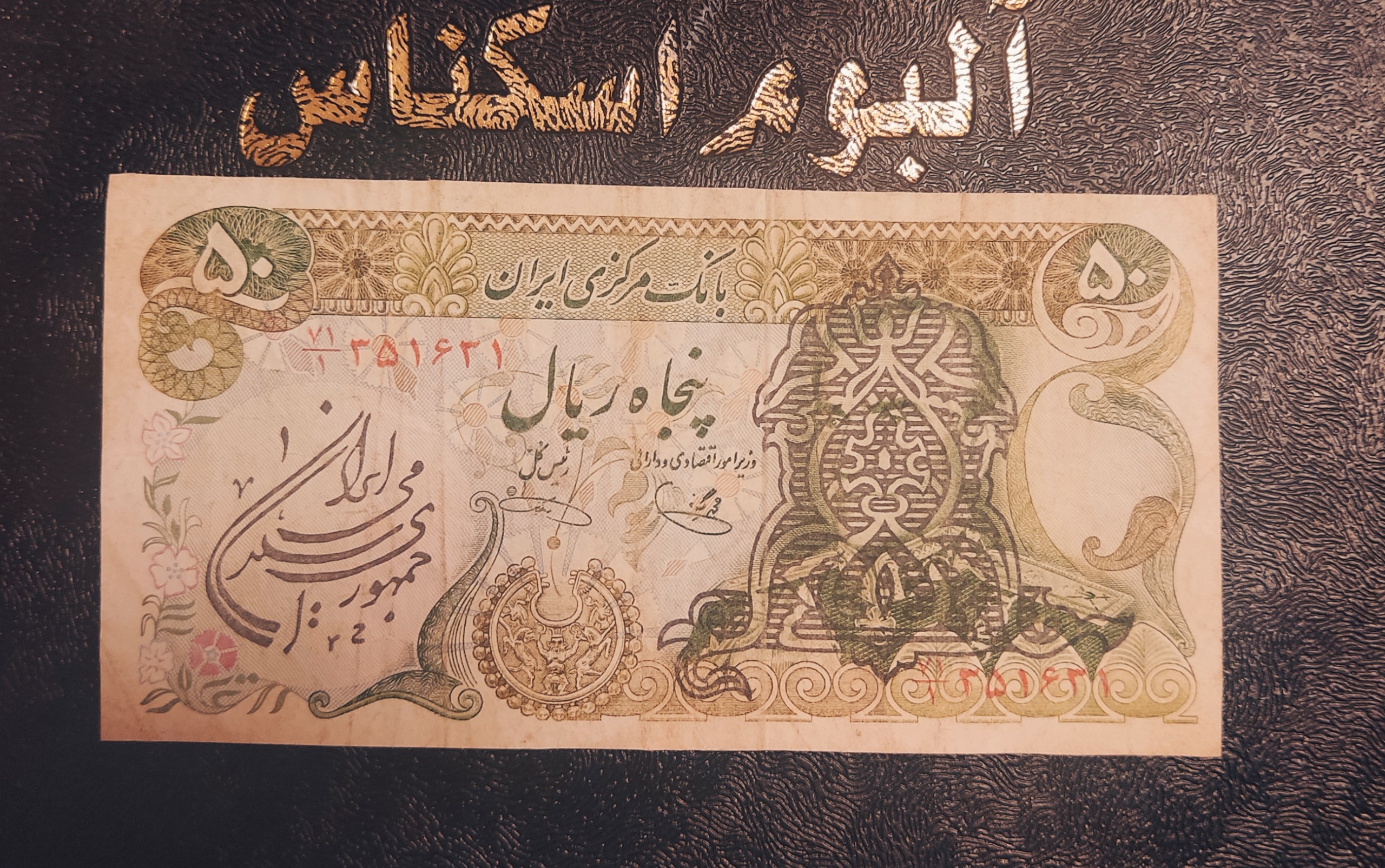 اسکناس ارزشمند 50 ریالی سورشارژ پهلوی