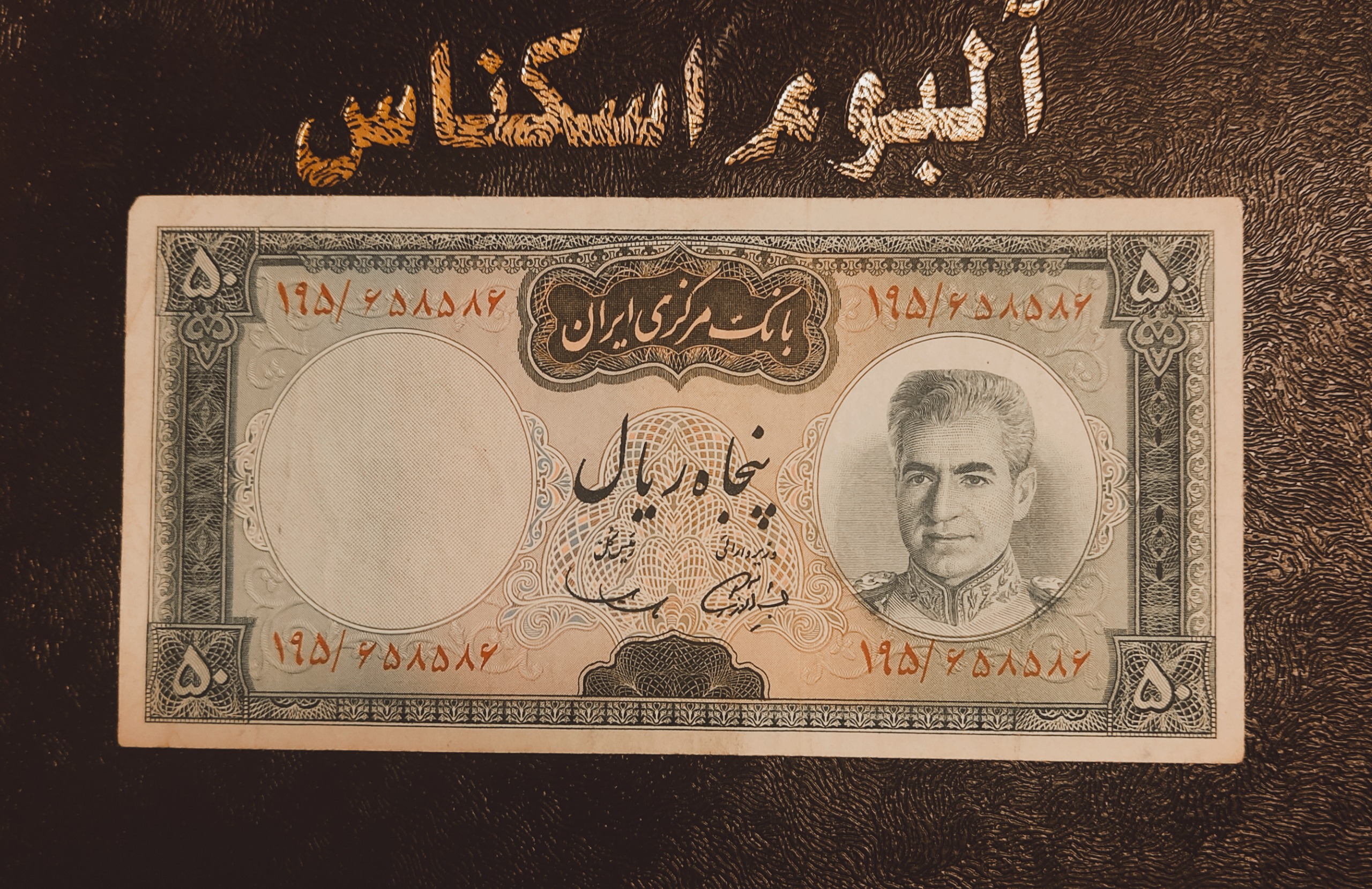 اسکناس ارزشمند و خوشرنگ 50 ریالی پهلوی