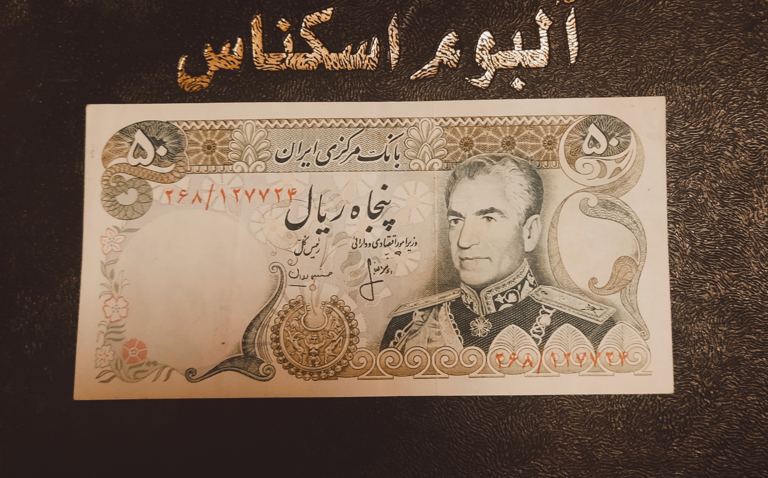 اسکناس 50 ریالی پهلوی باکیفیت بانکی MS60