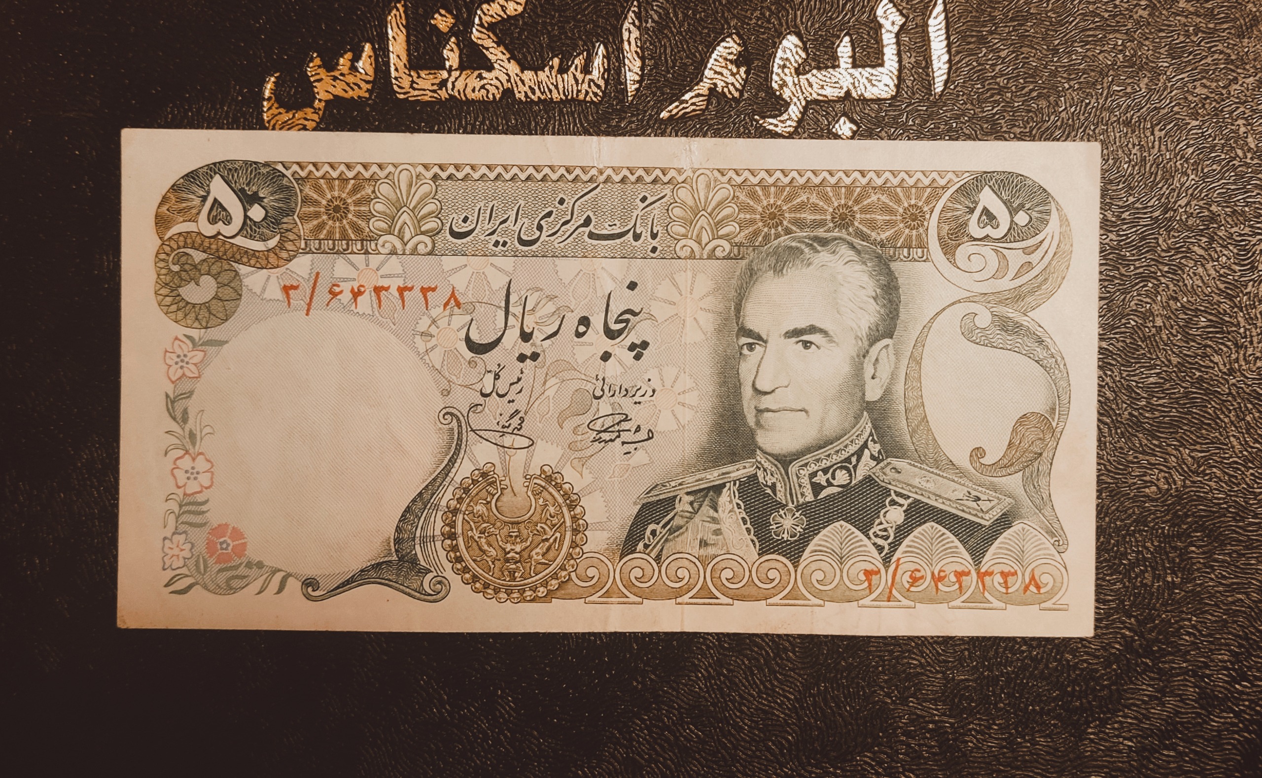 اسکناس 50 ریالی پهلوی با کیفیتAu50