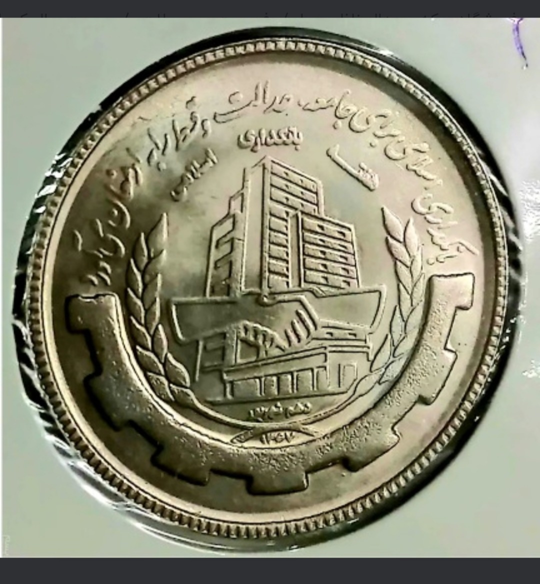 سکه بیست ریالی کمیاب بانکداری کیفیتMs64